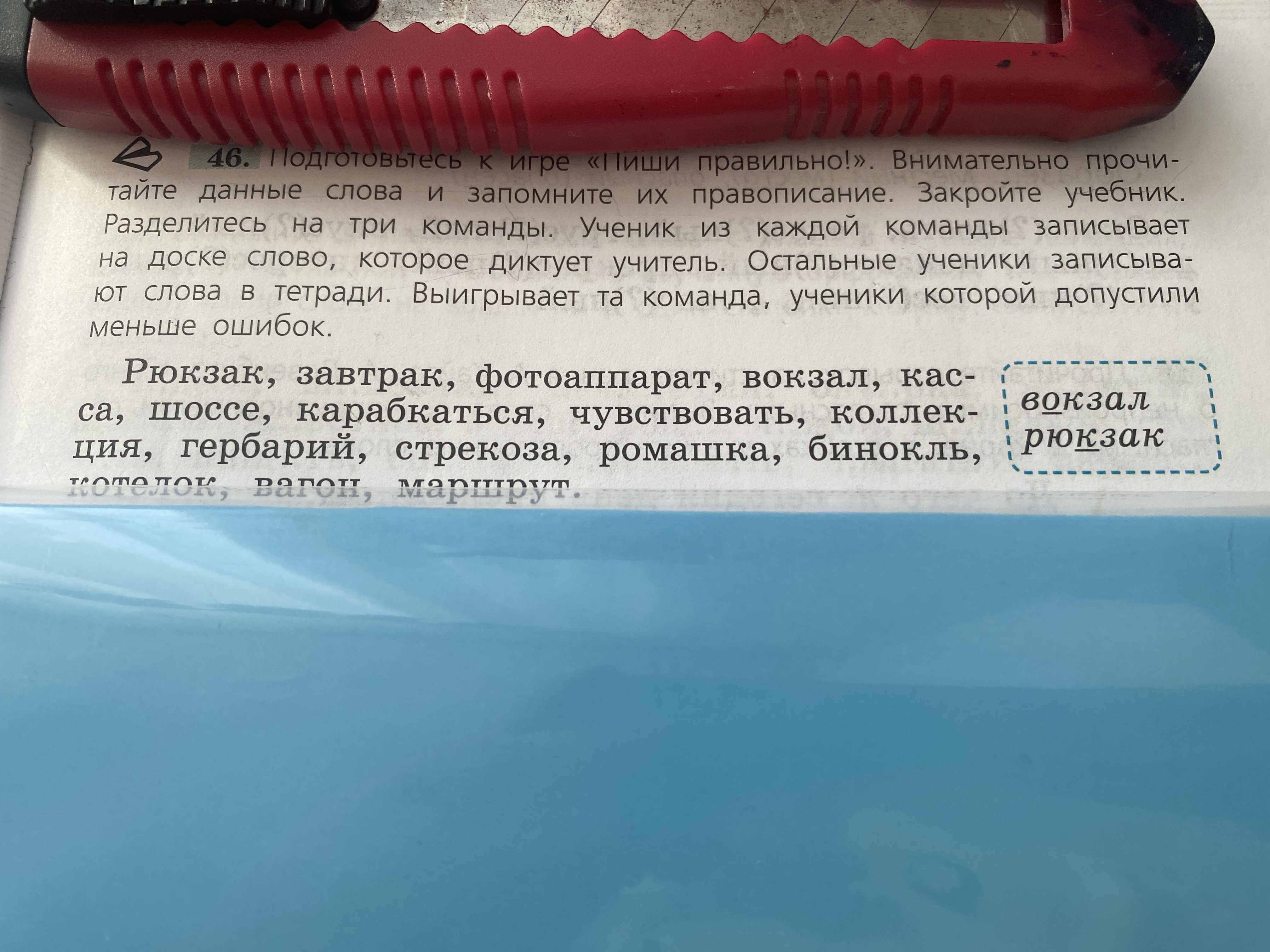 Фото задания: Подготовьтесь к игре «Пиши правильно!». Внимательно прочитайте данные слова и запомните их правописание: Рюкзак, завтрак,…