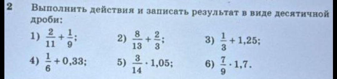 Фото задания: Выполнить действия и записать результат в виде десятичной дроби: 1) 2/11 + 1/9; 2) 8/13 + 2/3; 3) 1/3 + 1,25; 4) 1/6 +…