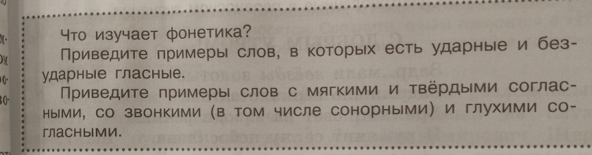 Фото задания: Что изучает фонетика? Приведите примеры слов, в которых есть ударные и безударные гласные. Приведите примеры слов с мягкими и…