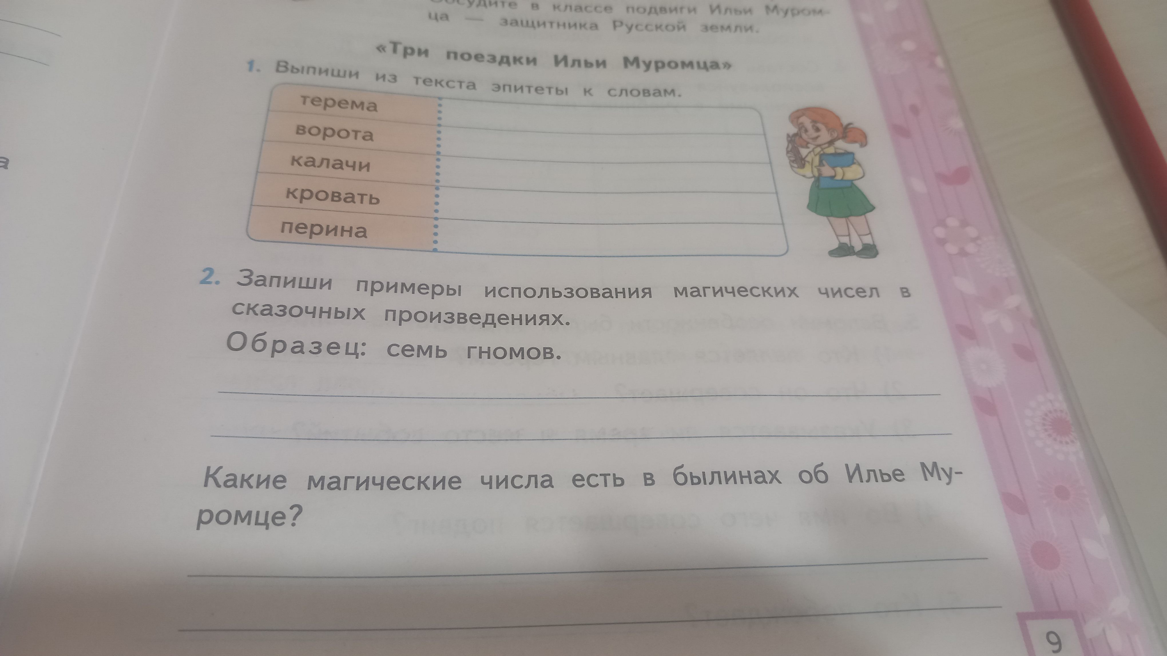 Фото задания: Запиши примеры использования магических чисел в сказочных произведениях. Образец: семь гномов.