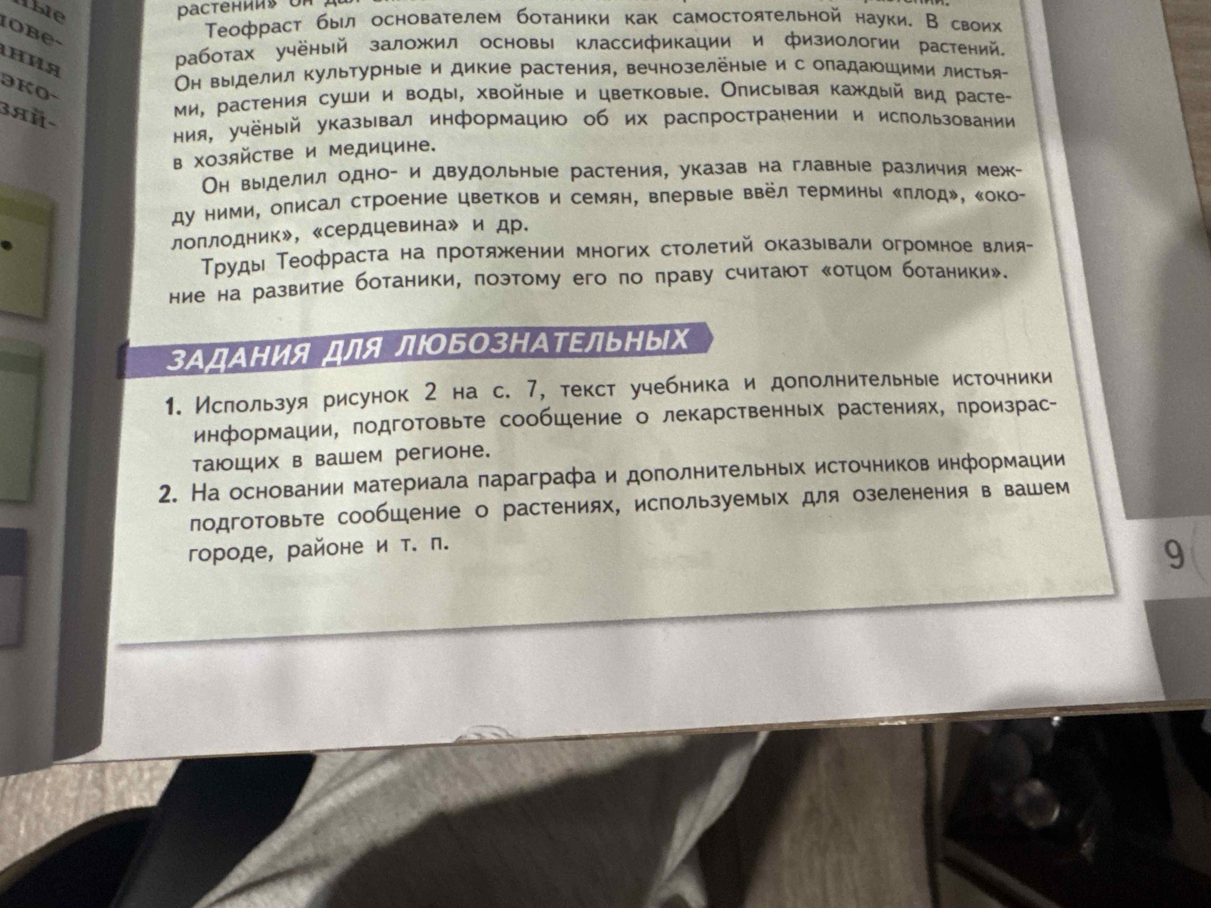 Фото задания: На основании материала параграфа и дополнительных источников информации подготовьте сообщение о растениях, используемых для…