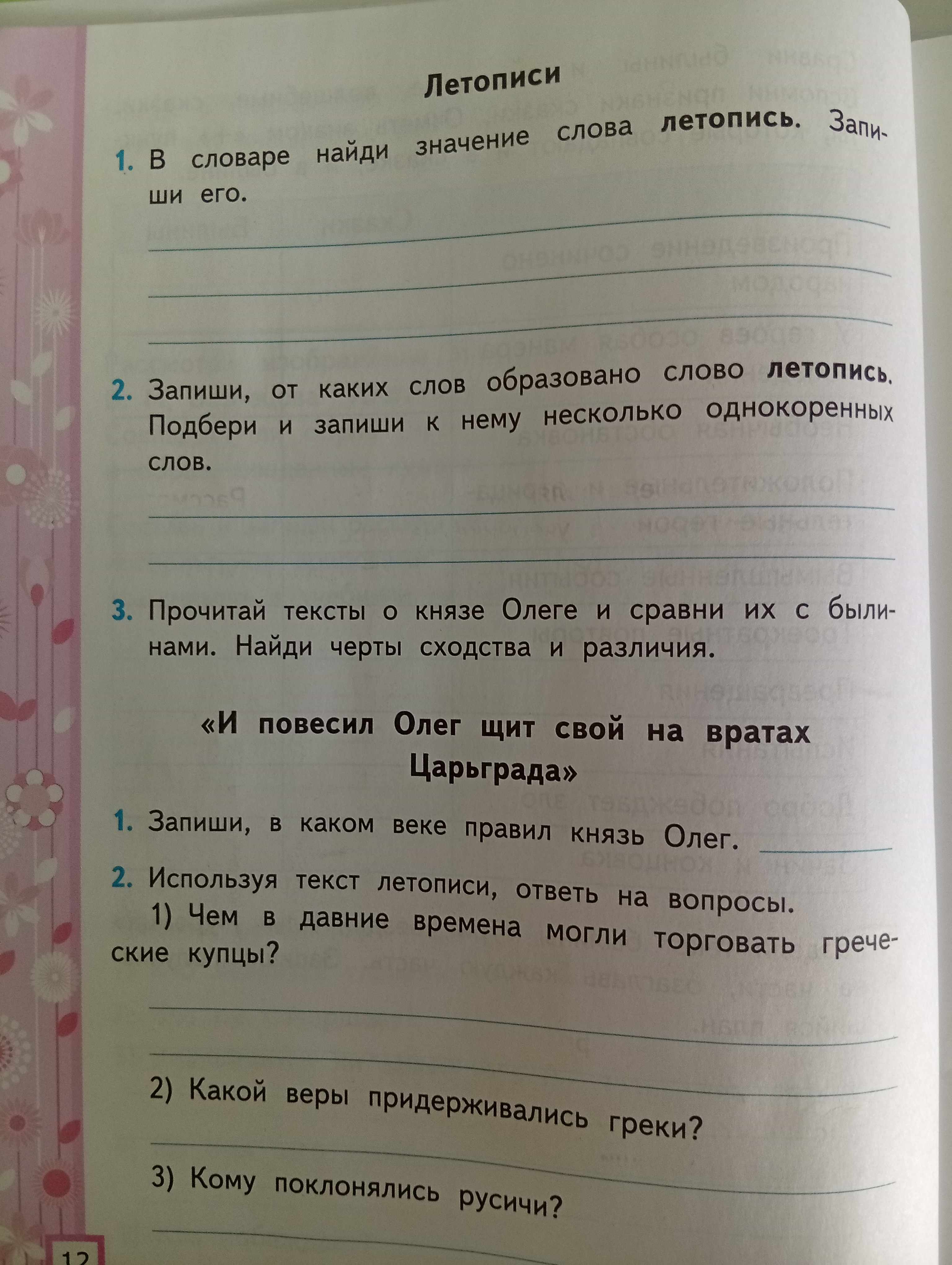 Фото задания: В словаре найди значение слова летопись. Запиши его.