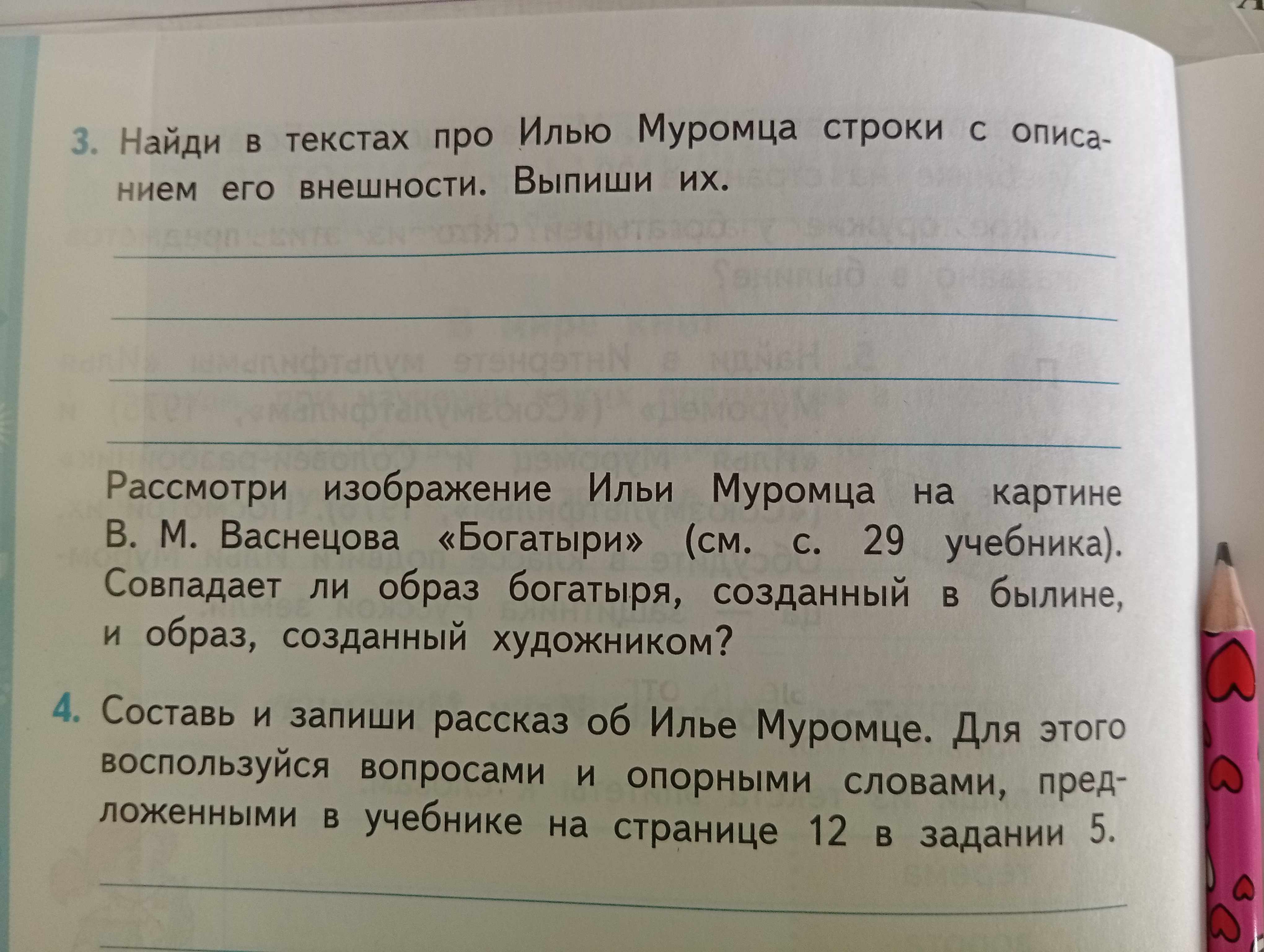 Фото задания: Составь и запиши рассказ об Илье Муромце. Для этого воспользуйся вопросами и опорными словами, предложенными в учебнике на…