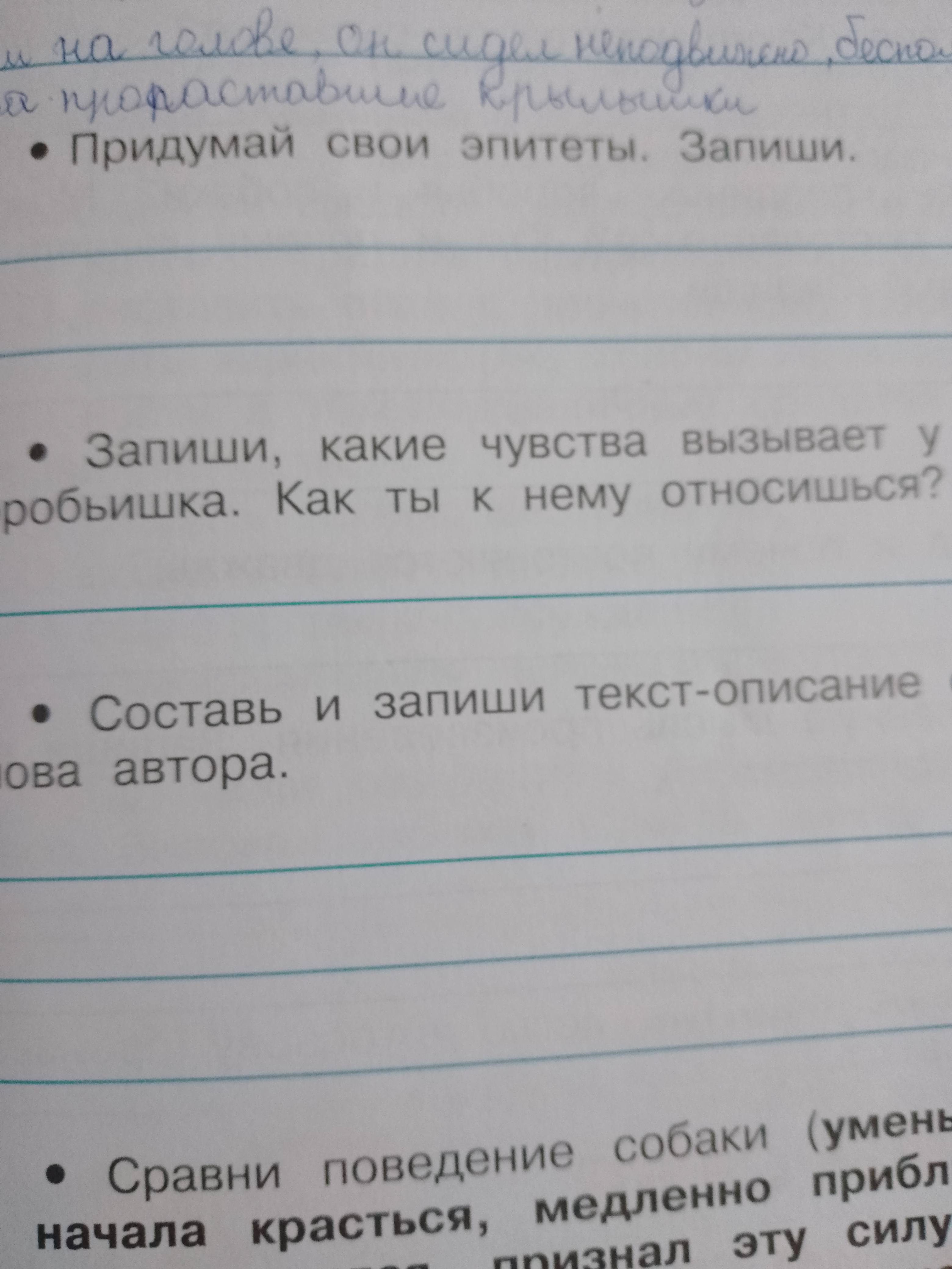 Фото задания: Придумай свои эпитеты. Запиши.