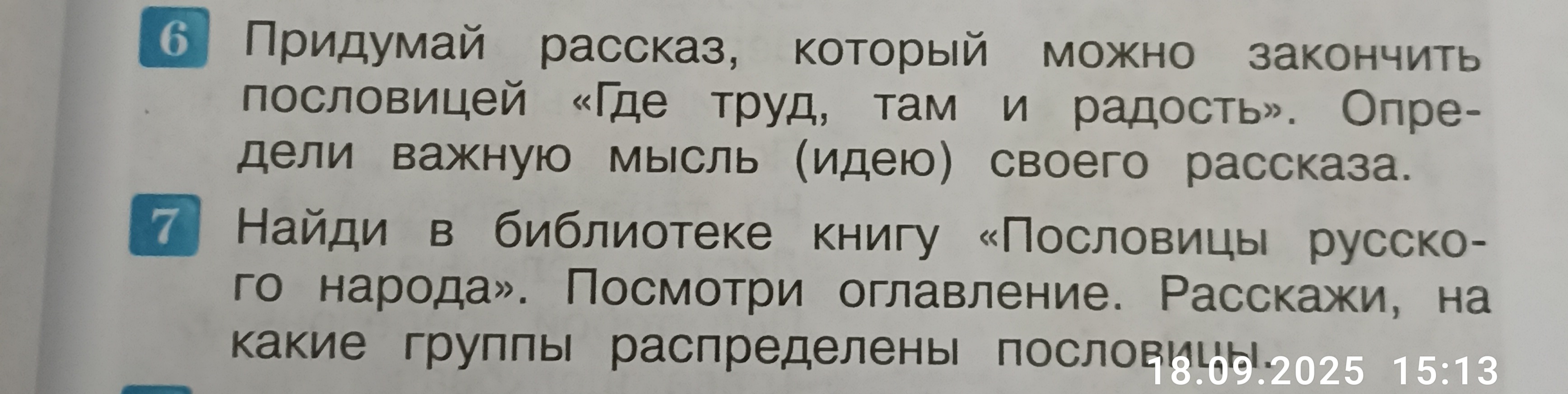 Фото задания: Найди в библиотеке книгу «Пословицы русского народа». Посмотри оглавление. Расскажи, на какие группы распределены пословицы.