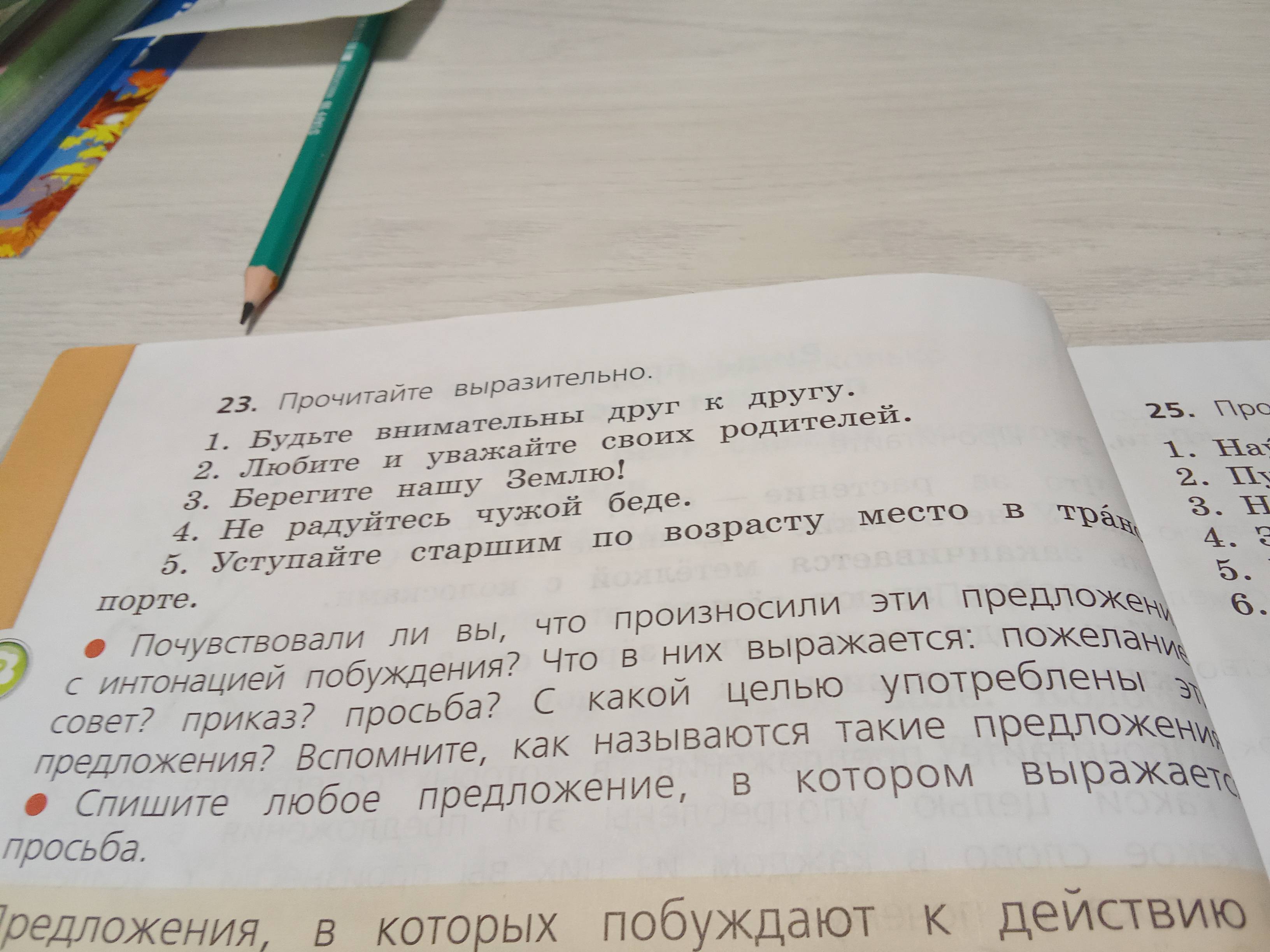 Фото задания: Почувствовали ли вы, что произносили эти предложения с интонацией побуждения? Что в них выражается: пожелание, совет, приказ,…