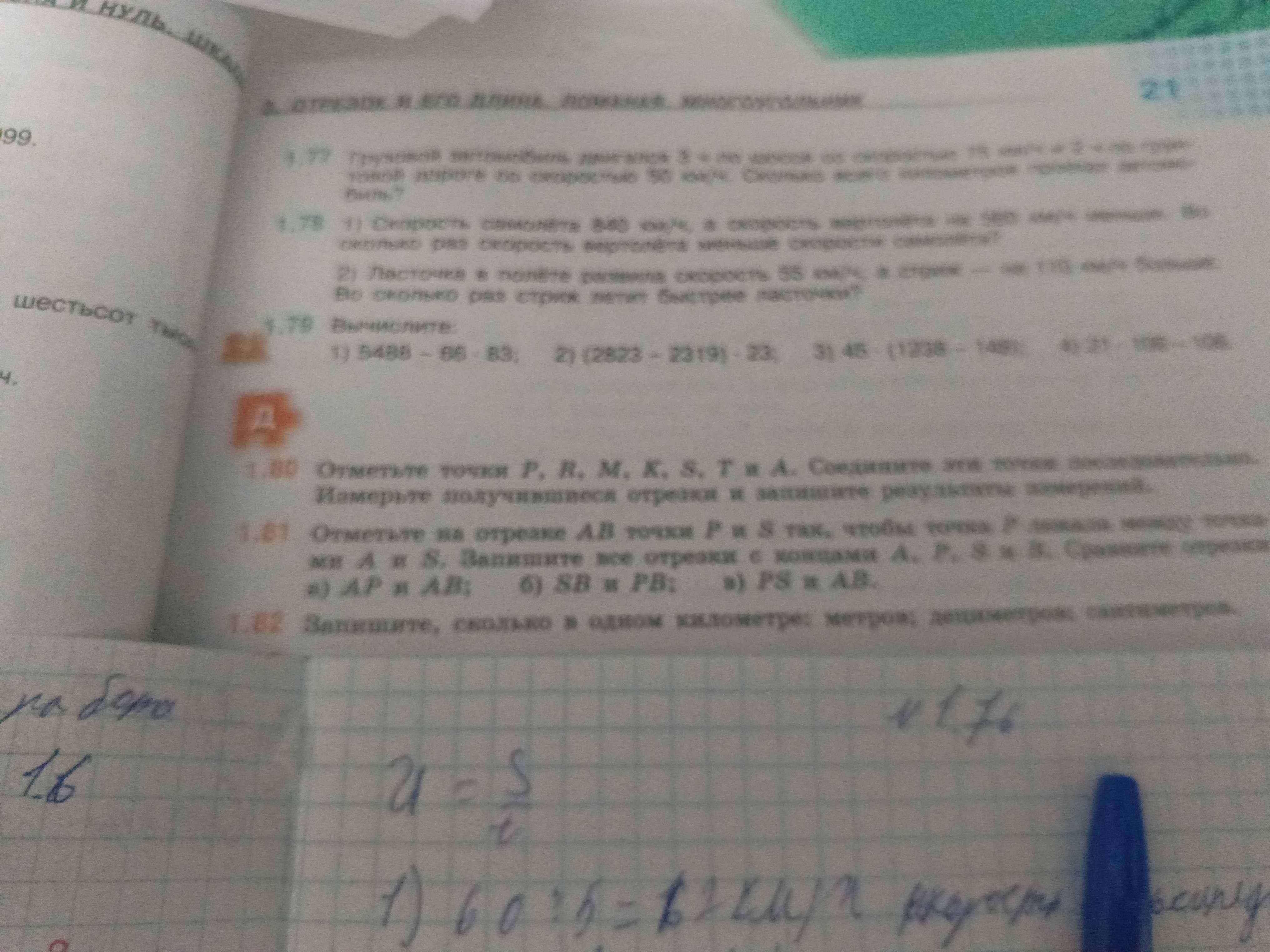 Фото задания: 1.81 Отметьте на отрезке AB точки P и S так, чтобы точка P лежала между точками A и S. Запишите все отрезки с концами A, P, S…