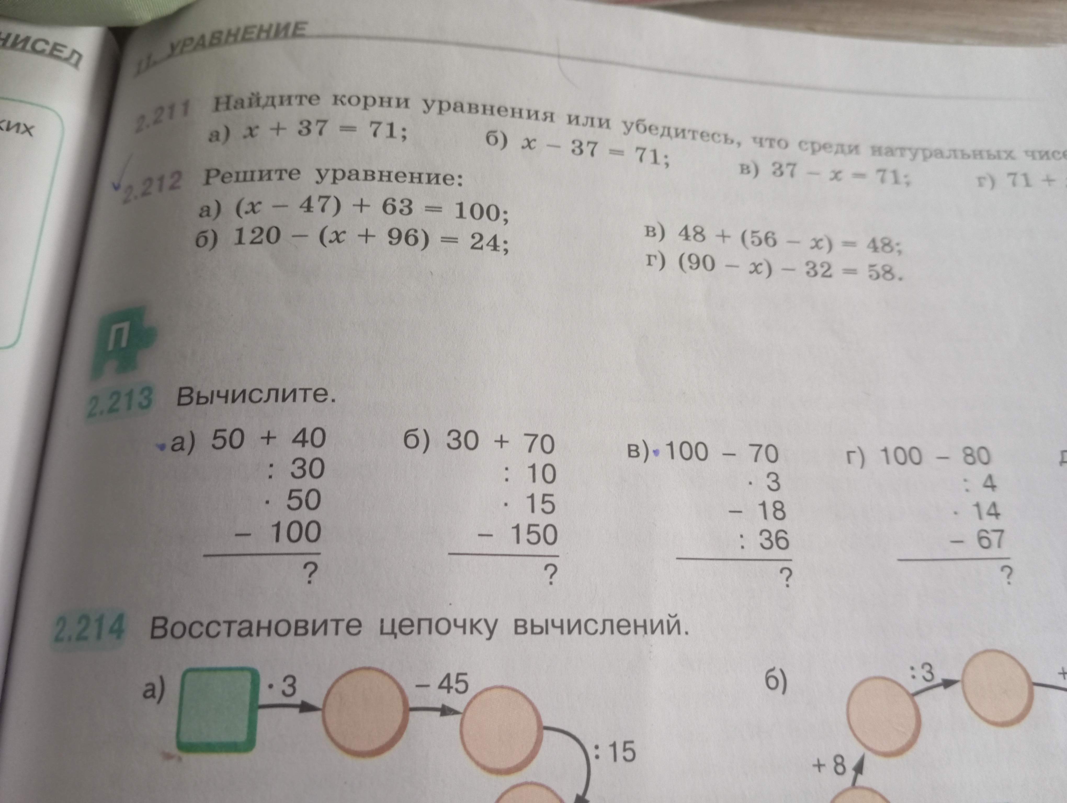 Фото задания: 2.212 Решите уравнение: a) (x - 47) + 63 = 100; б) 120 – (x + 96) = 24; в) 48 + (56 - x) = 48; г) (90 - x) - 32 = 58.