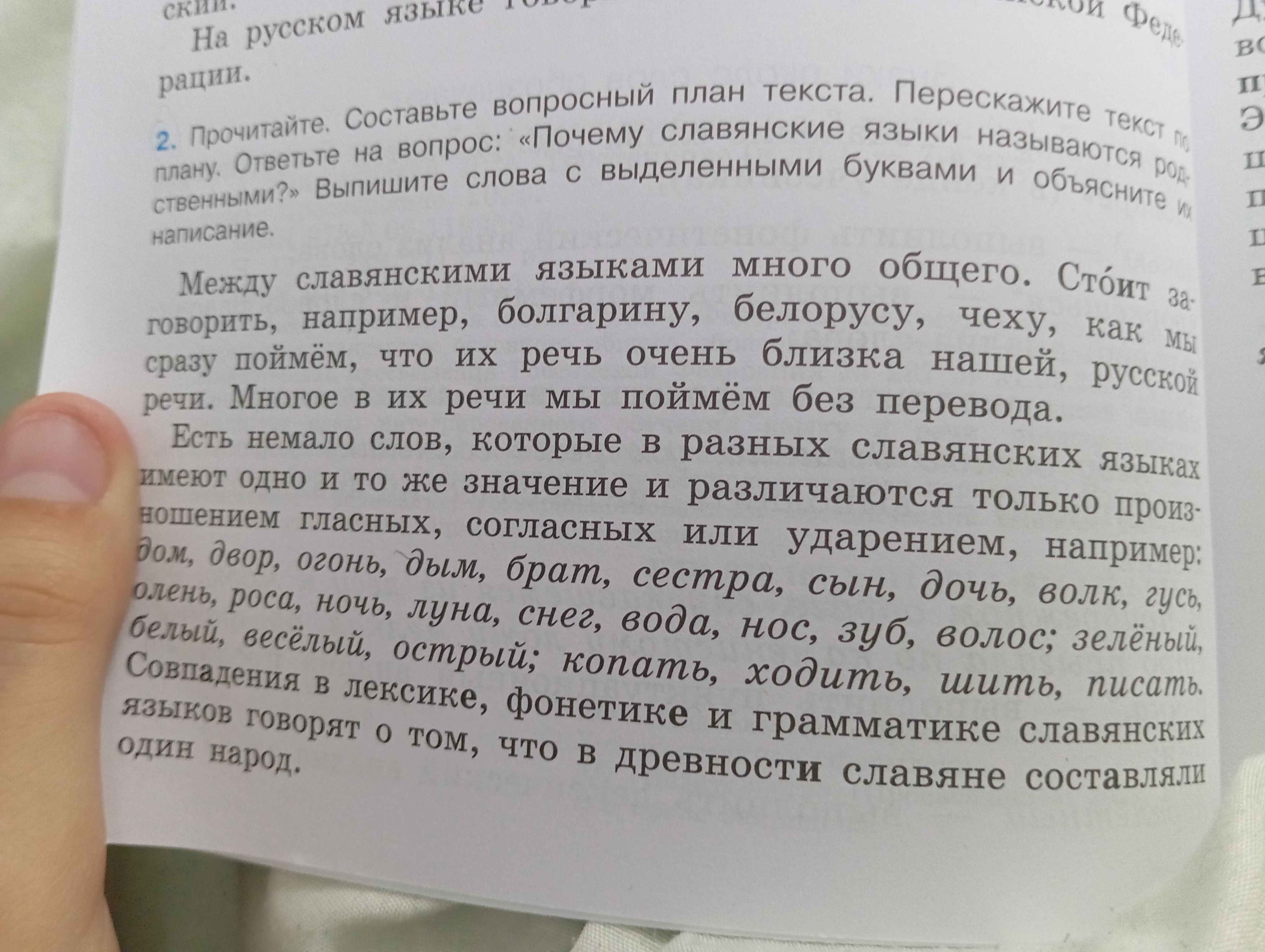 Фото задания: Прочитайте. Составьте вопросный план текста. Перескажите текст по плану. Ответьте на вопрос: «Почему славянские языки…