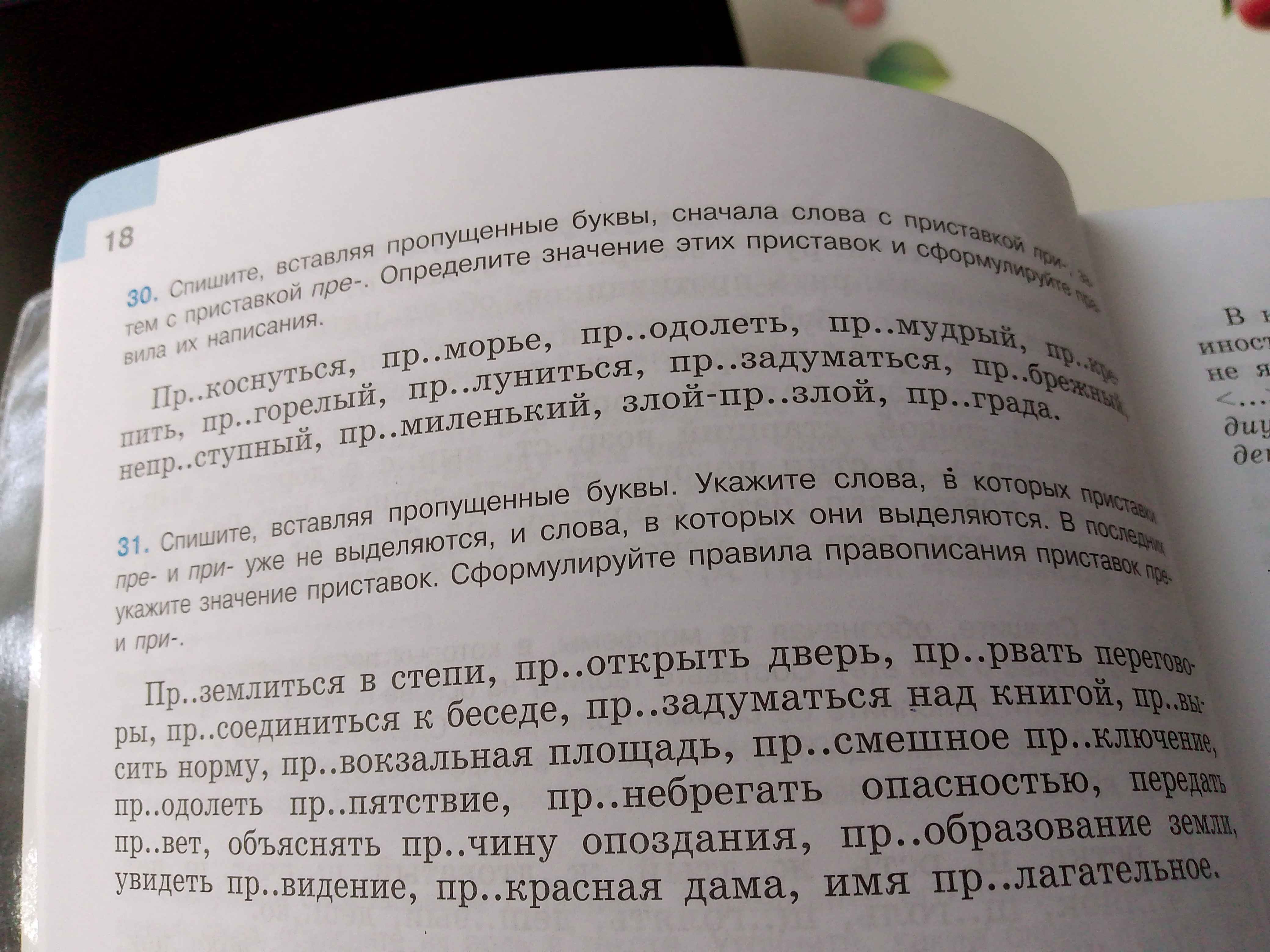 Фото задания: Спишите, вставляя пропущенные буквы, сначала слова с приставкой при-, затем с приставкой пре-. Определите значение этих…