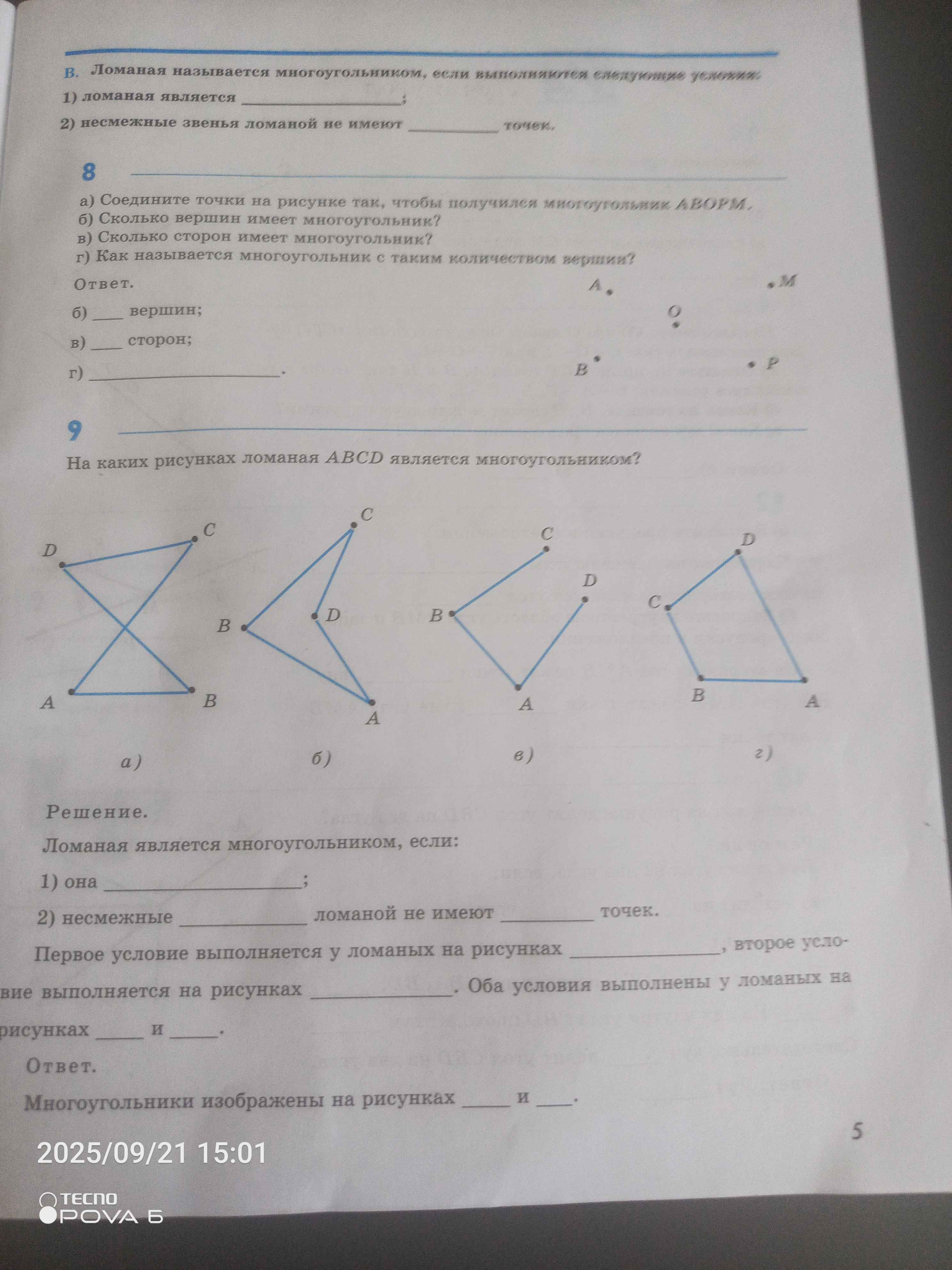 Фото задания: 8. а) Соедините точки на рисунке так, чтобы получился многоугольник АВОРМ. б) Сколько вершин имеет многоугольник? в)…