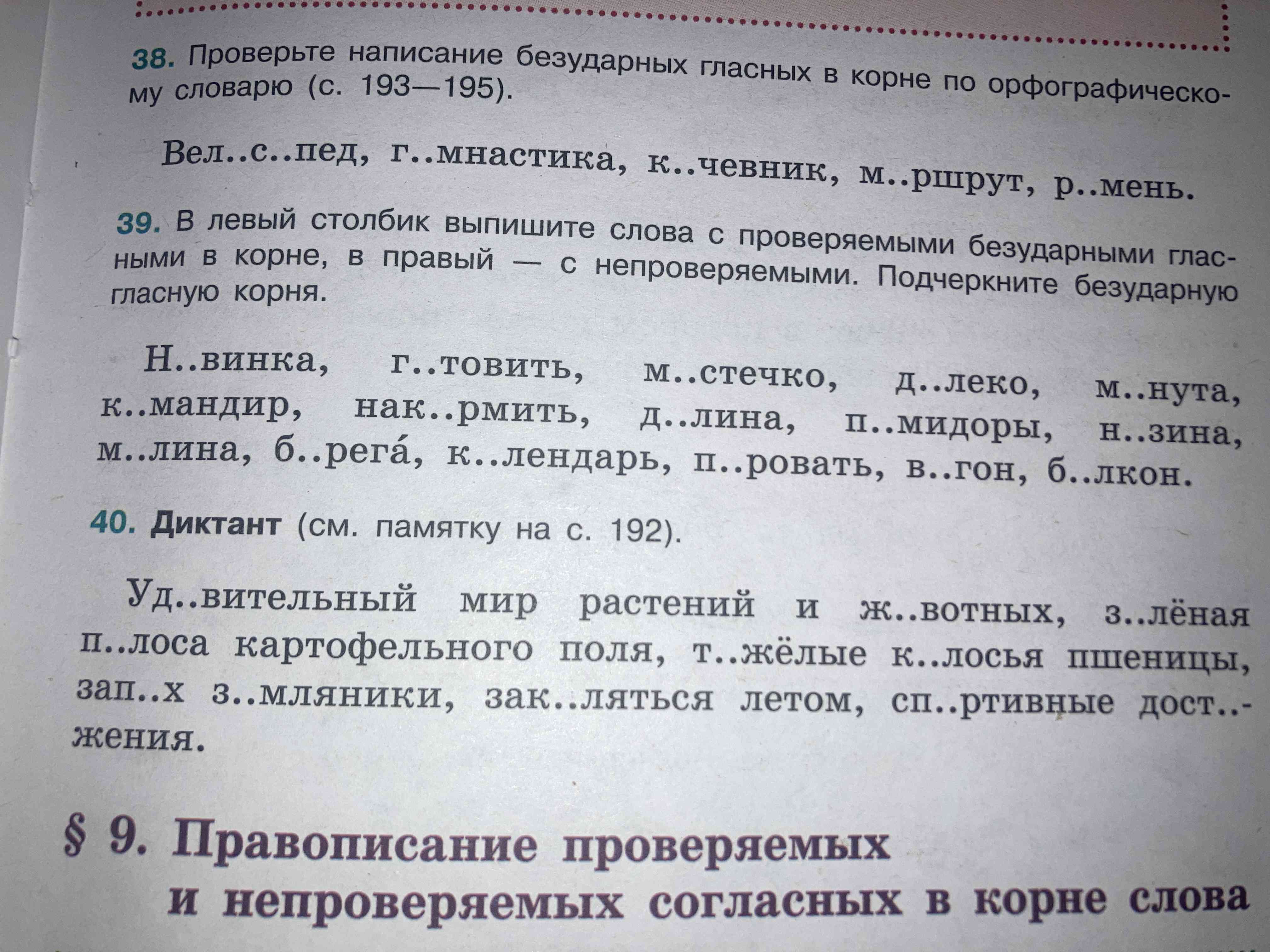 Фото задания: 39. В левый столбик выпишите слова с проверяемыми безударными гласными в корне, в правый с непроверяемыми. Подчеркните…