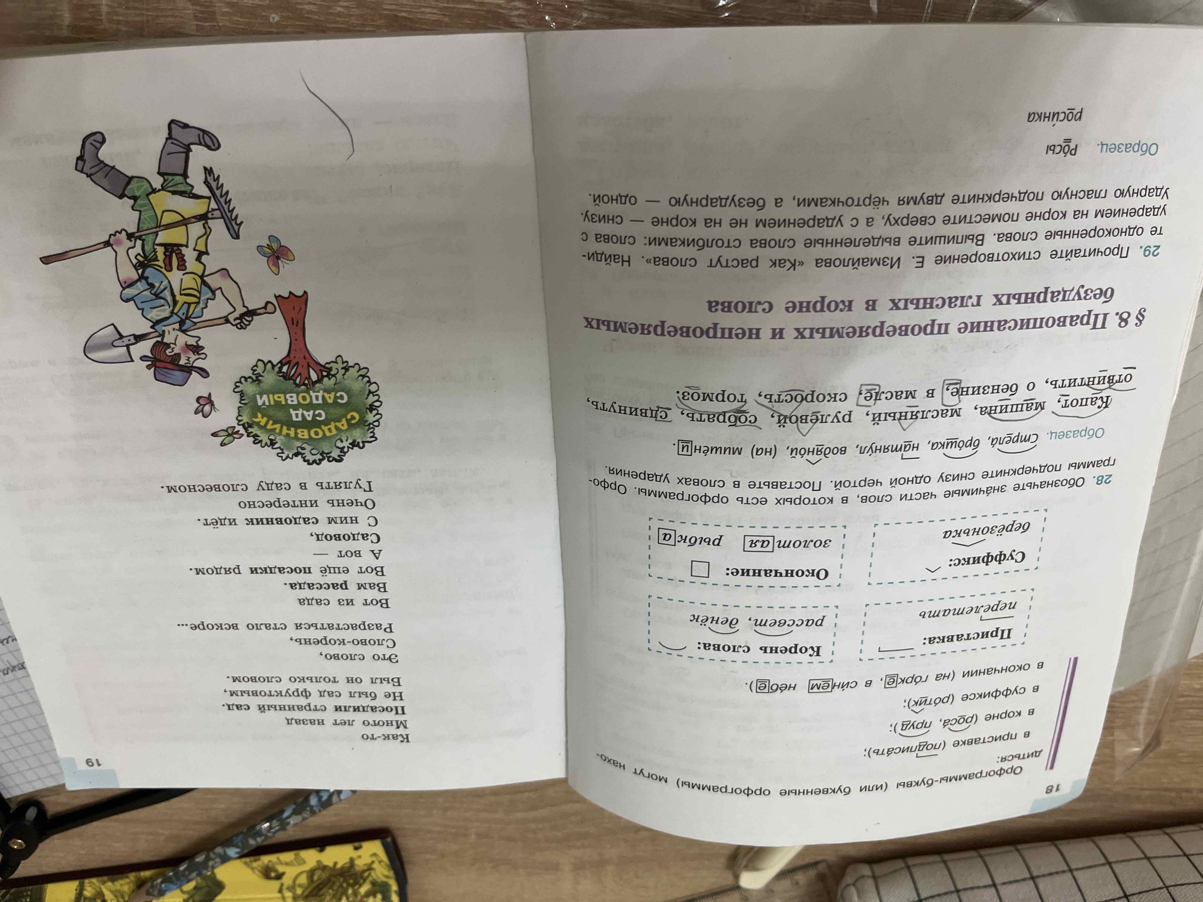 Фото задания: 28. Обозначьте значимые части слов, в которых есть орфограммы. Орфограммы подчеркните снизу одной чертой. Поставьте в…