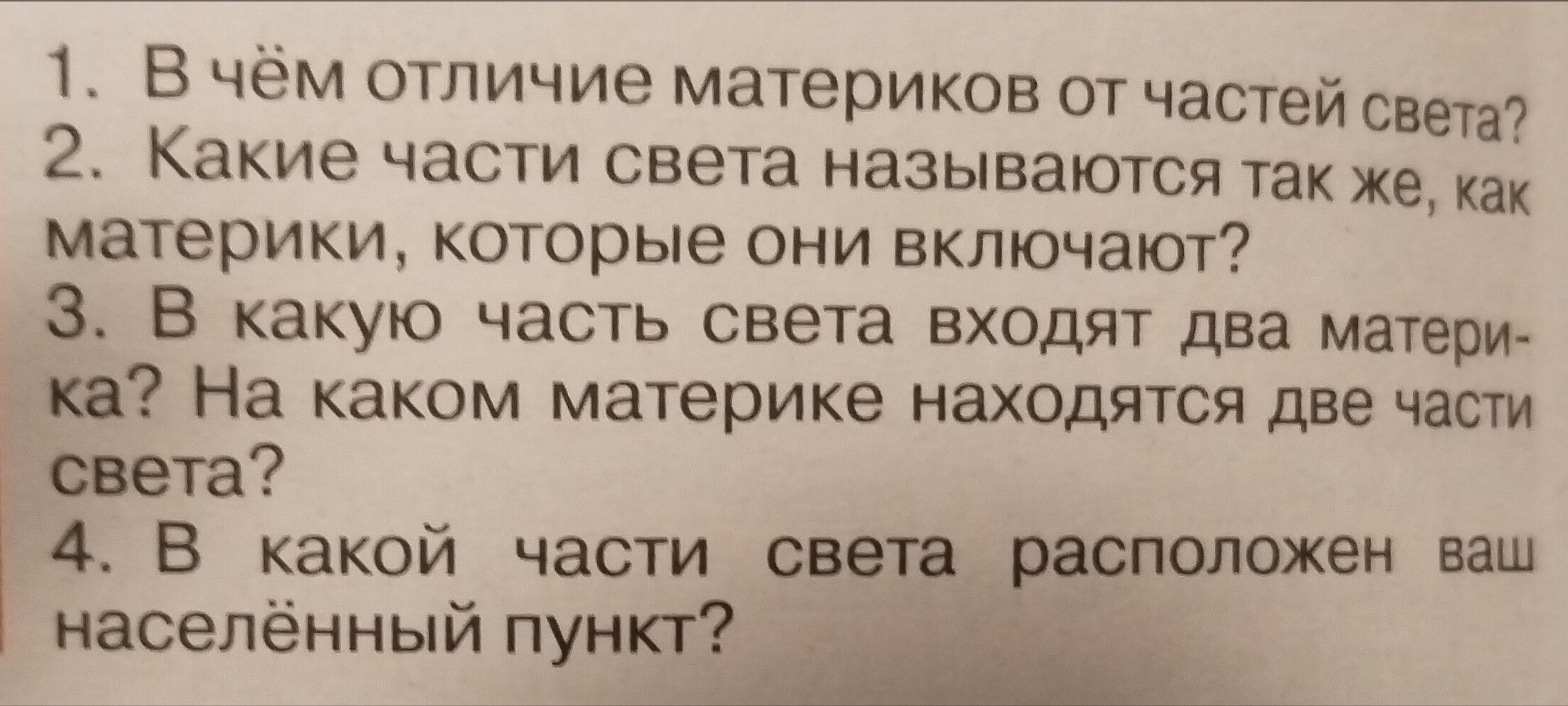 Фото задания: В чём отличие материков от частей света?