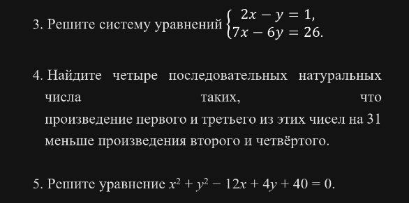 Фото задания: 4. Найдите четыре последовательных натуральных числа таких, что произведение первого и третьего из этих чисел на 31 меньше…