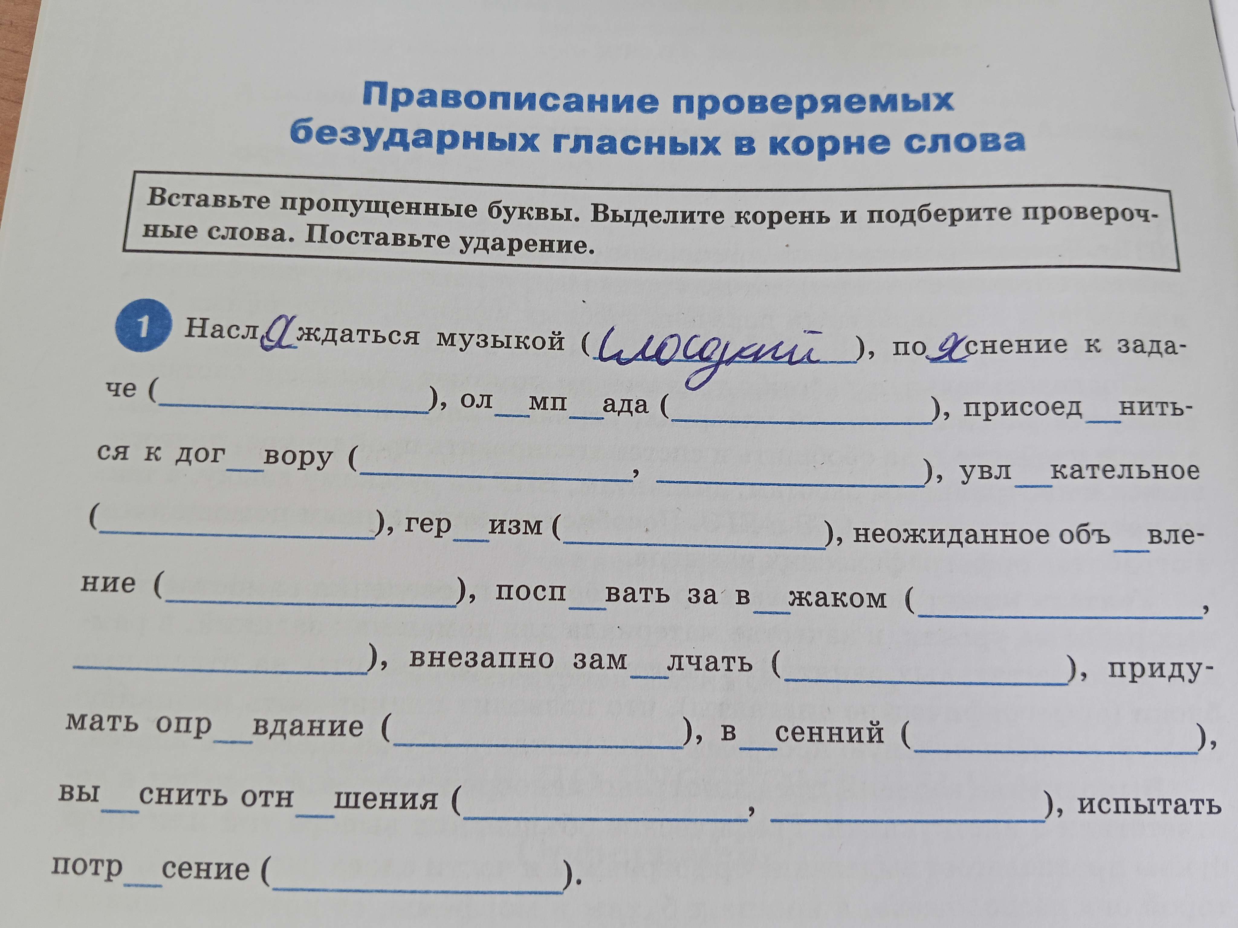Фото задания: Вставьте пропущенные буквы. Выделите корень и подберите проверочные слова. Поставьте ударение. 1 Наслаждаться музыкой ( ...…