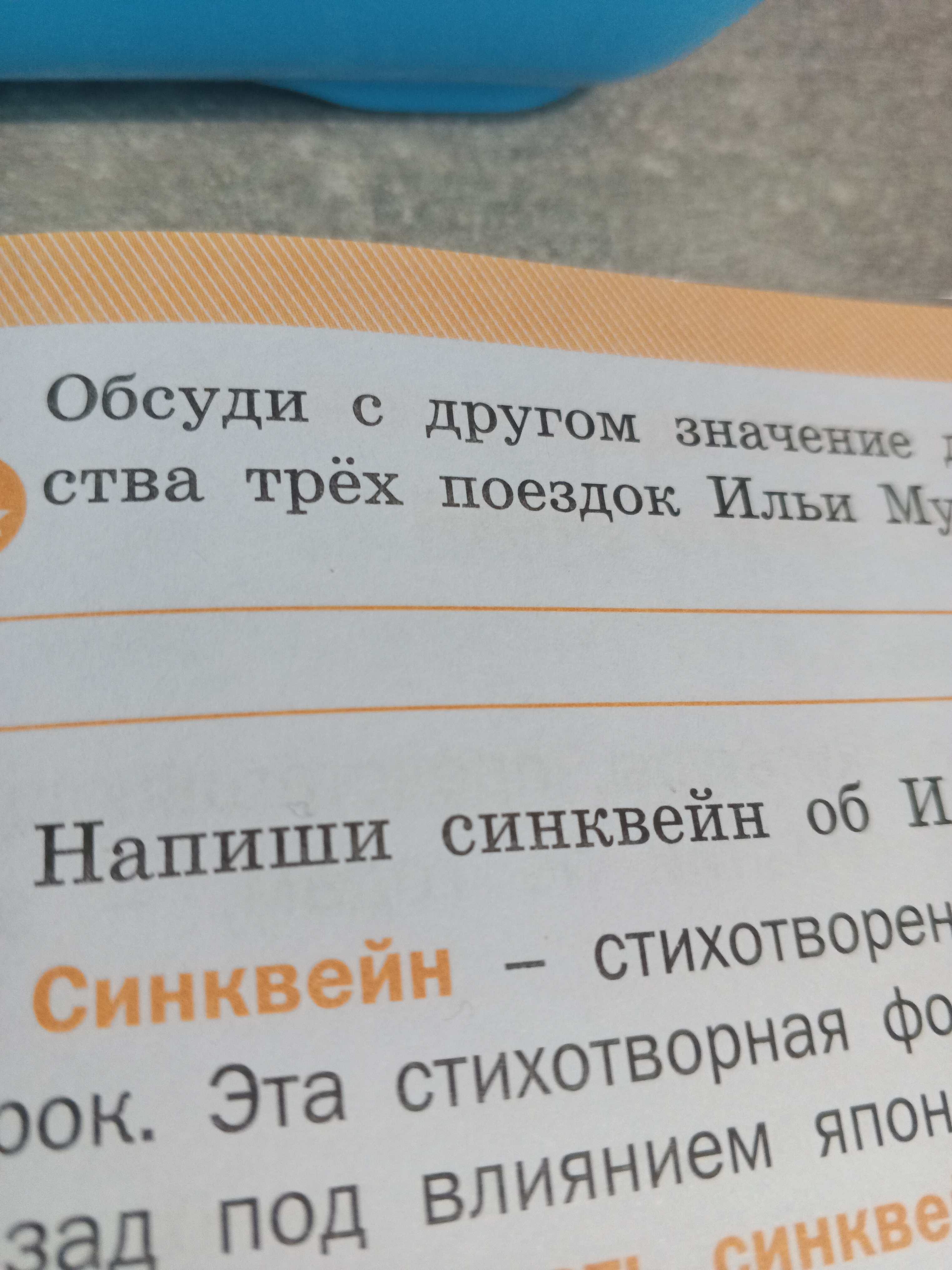 Фото задания: Напиши синквейн об Илье Муромце.