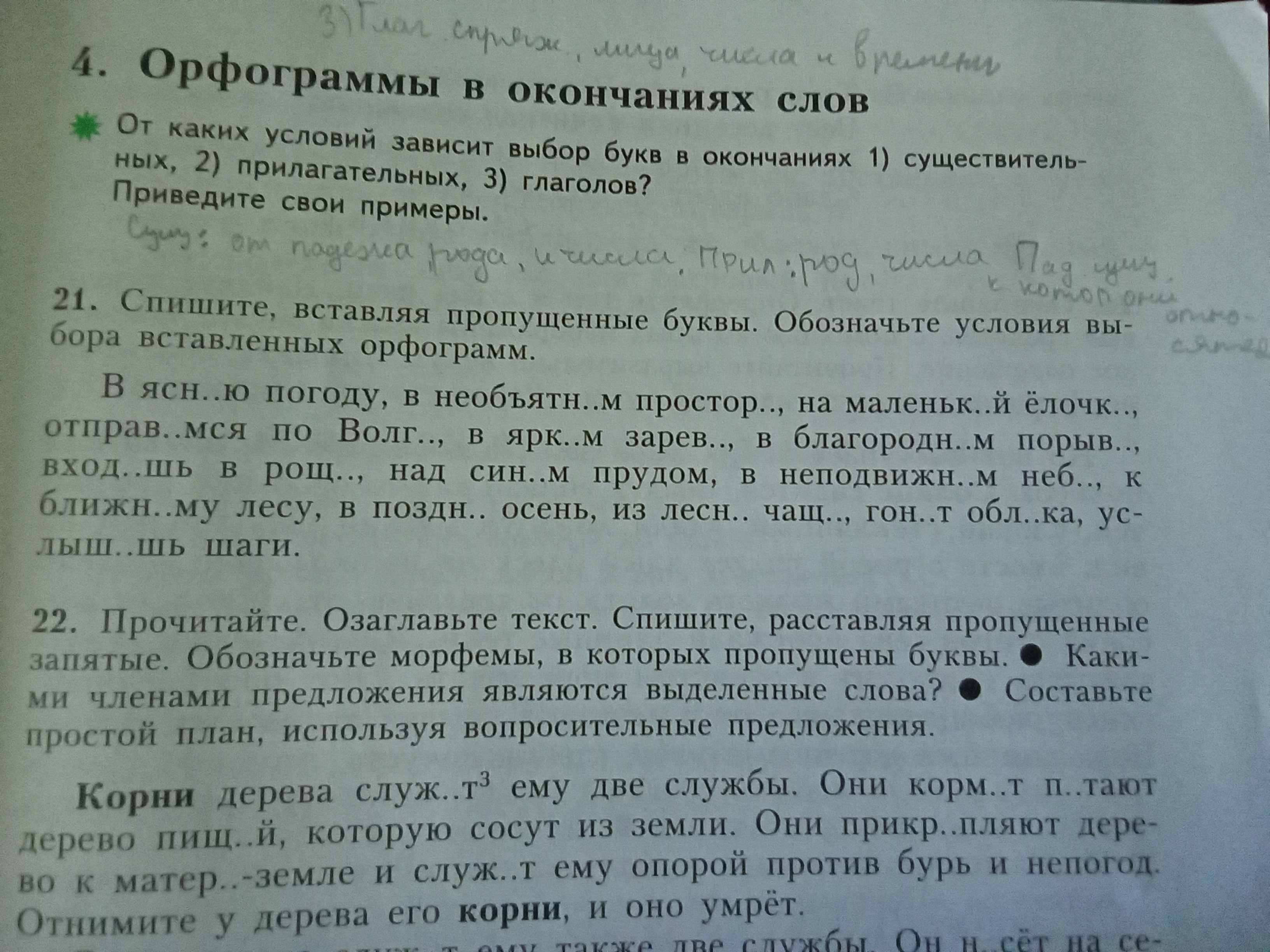 Фото задания: Прочитайте. Озаглавьте текст. Спишите, расставляя пропущенные запятые. Обозначьте морфемы, в которых пропущены буквы. •…