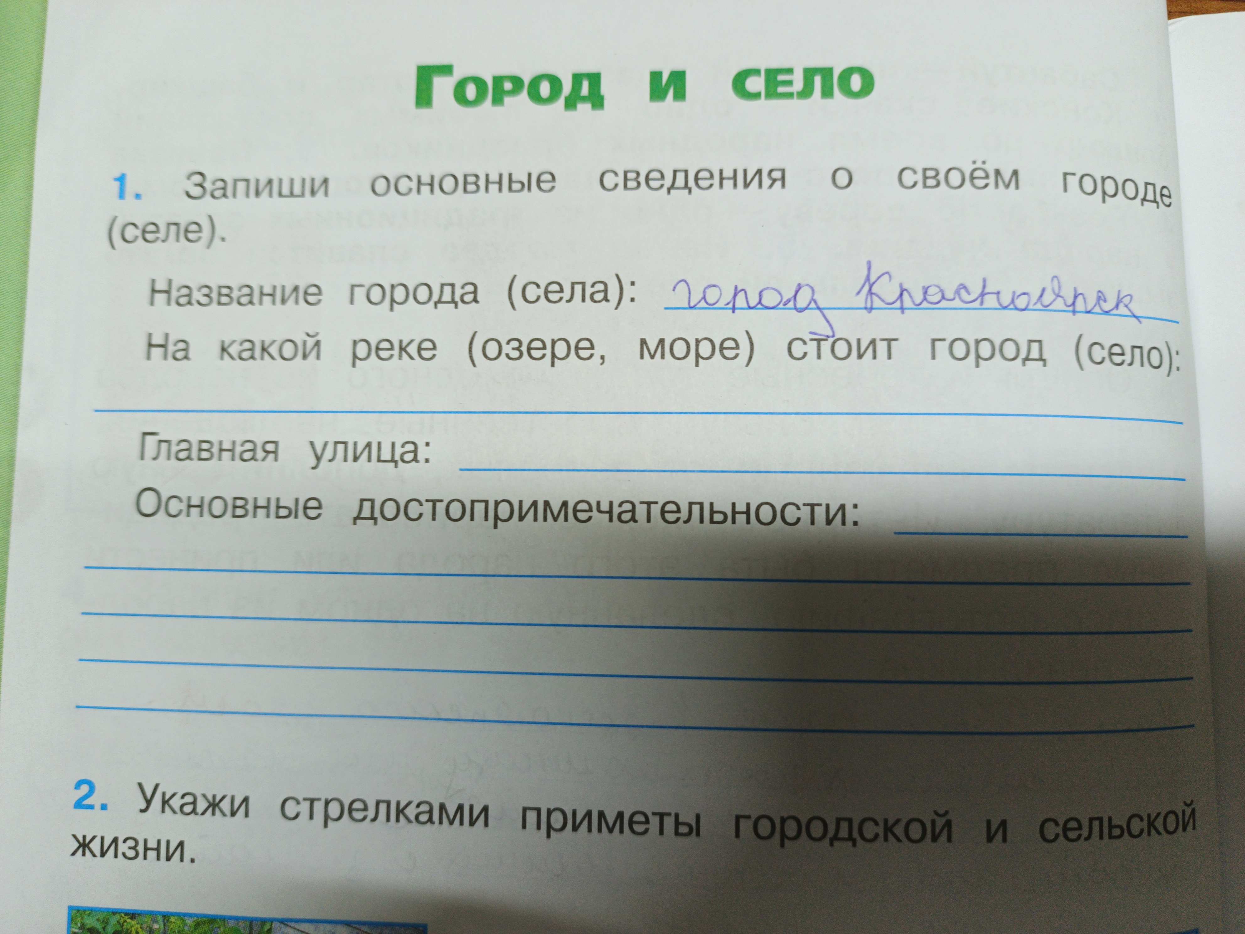 Фото задания: Укажи стрелками приметы городской и сельской жизни.