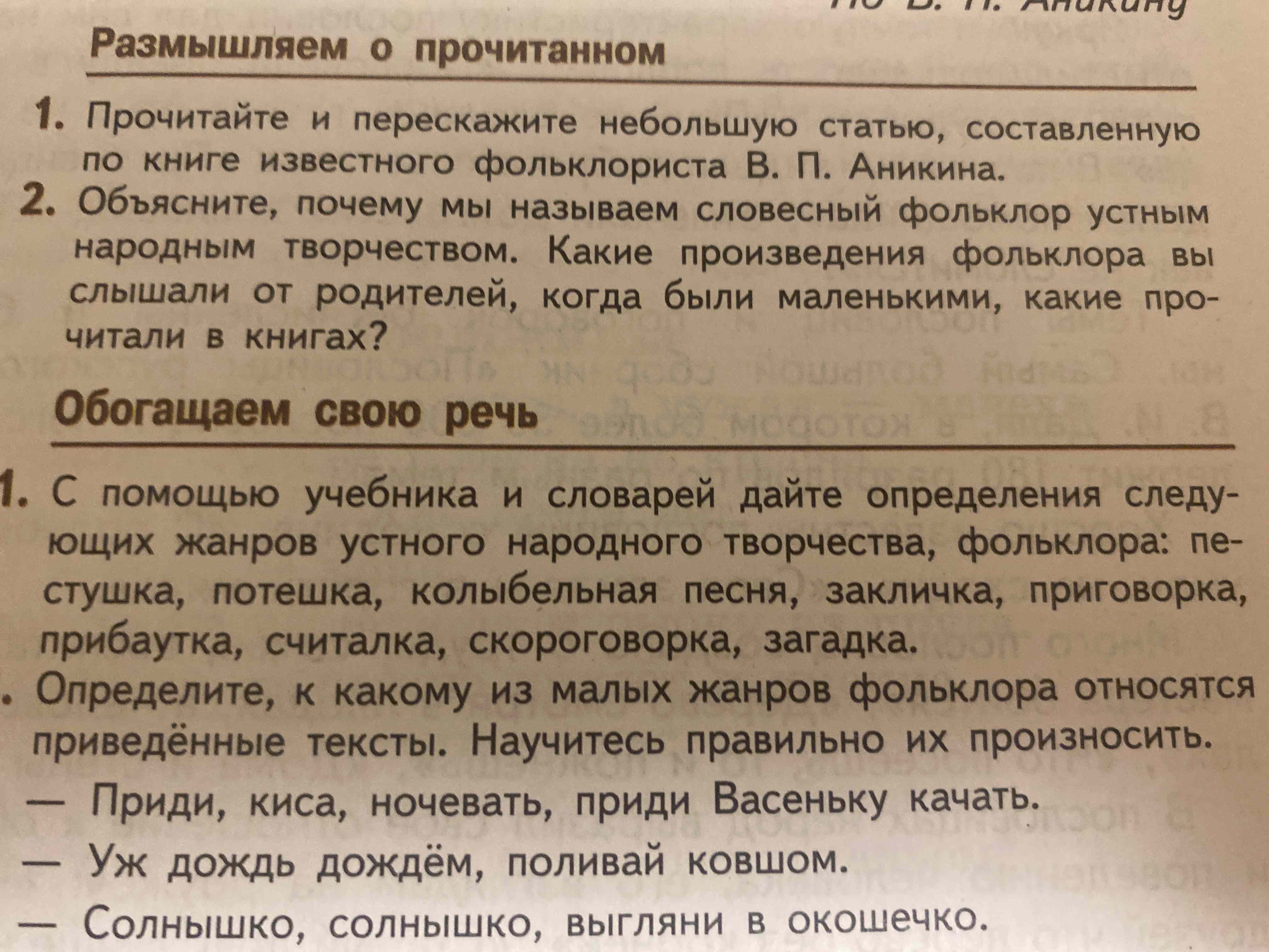 Фото задания: С помощью учебника и словарей дайте определения следующих жанров устного народного творчества, фольклора: пестушка,…