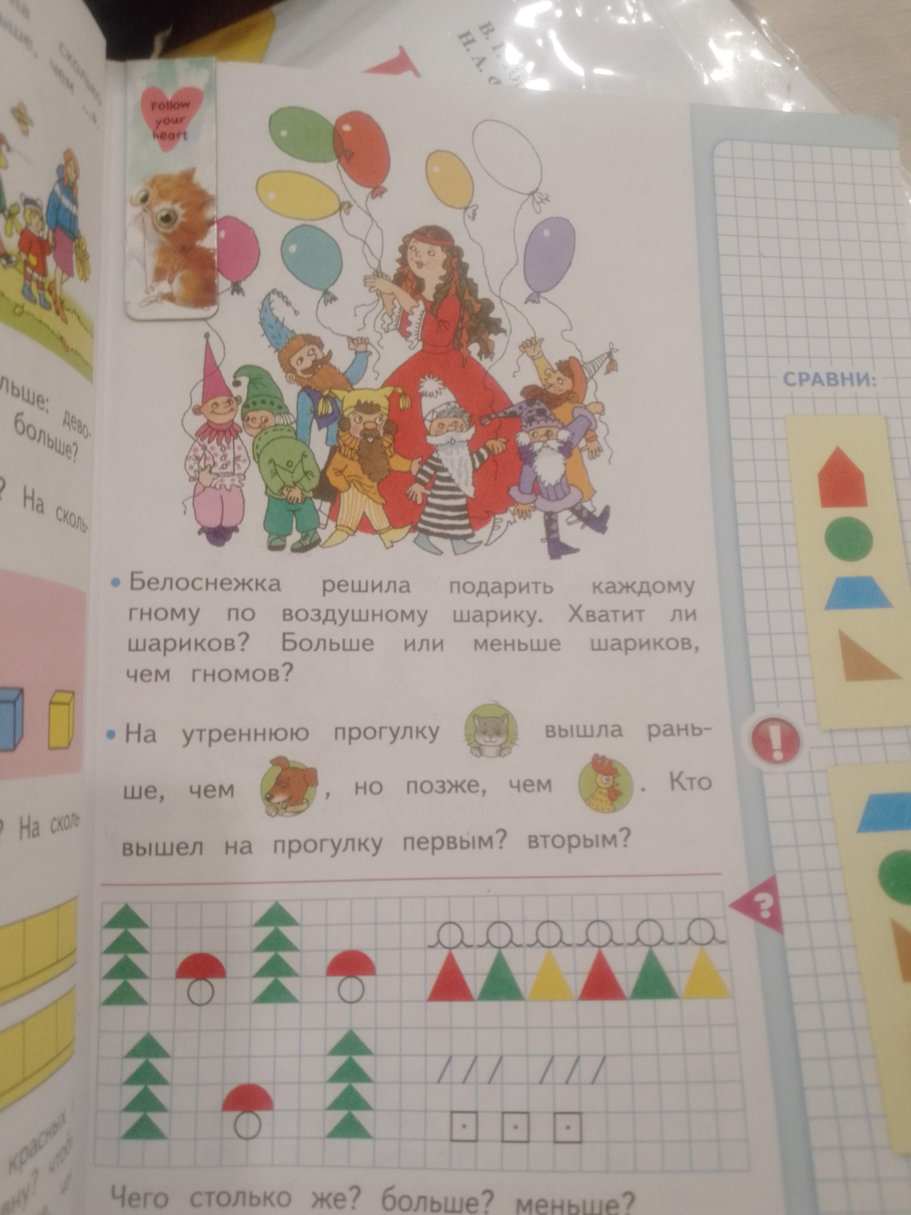 Фото задания: Белоснежка решила подарить каждому гному по воздушному шарику. Хватит ли шариков? Больше или меньше шариков, чем гномов?