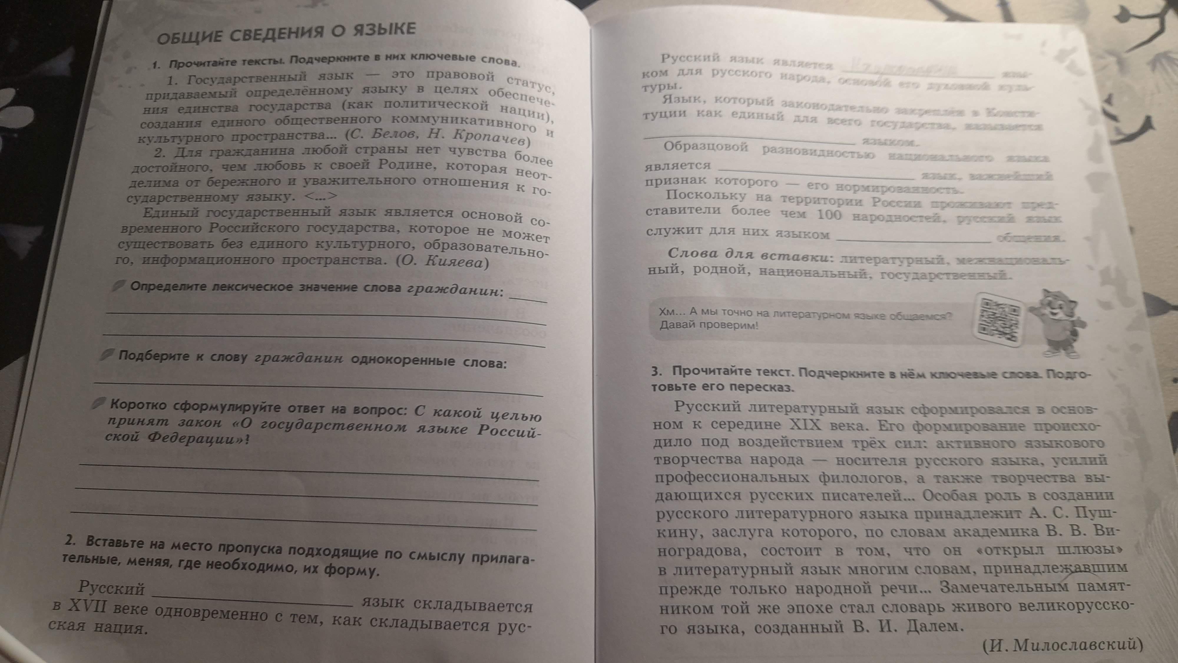 Фото задания: Коротко сформулируйте ответ на вопрос: С какой целью принят закон «О государственном языке Российской Федерации»?