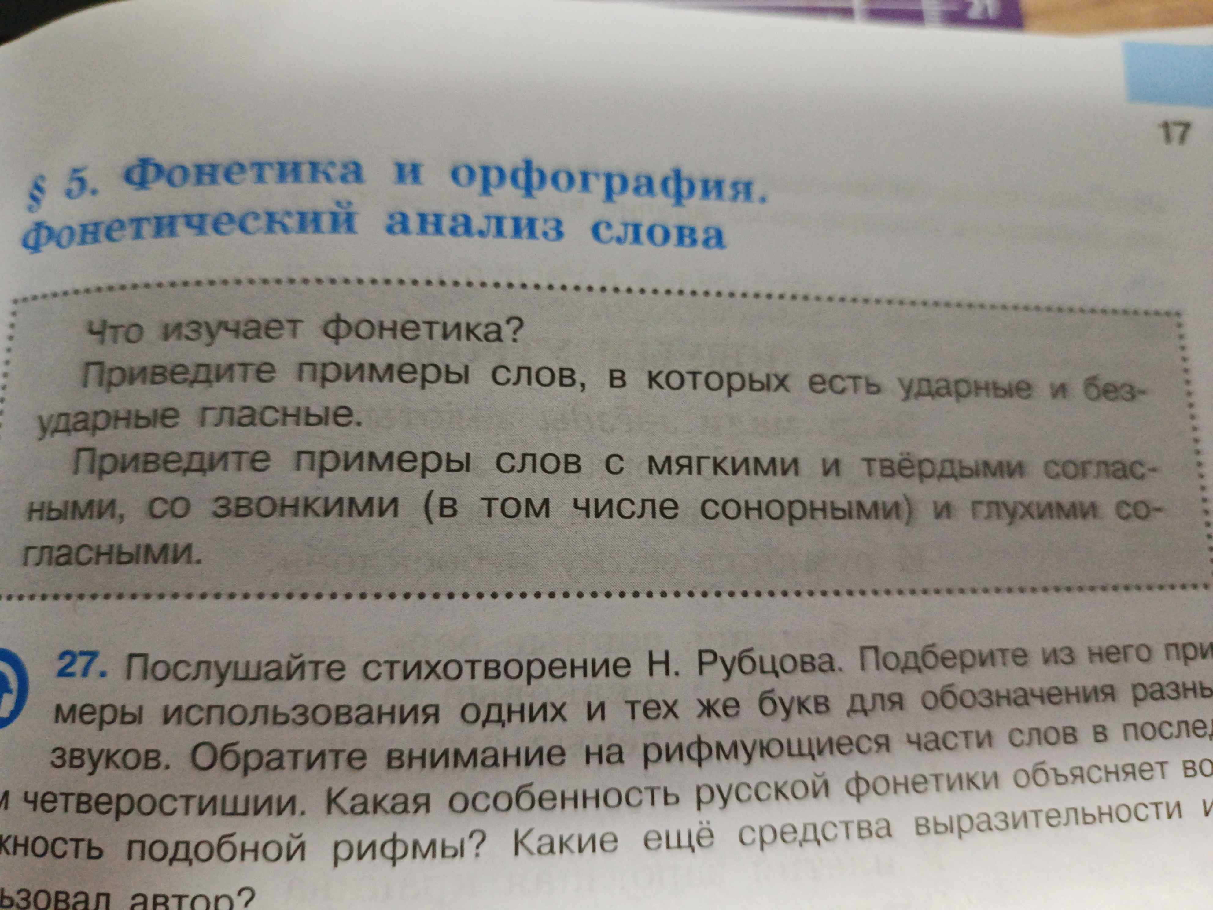 Фото задания: Приведите примеры слов, в которых есть ударные и безударные гласные.