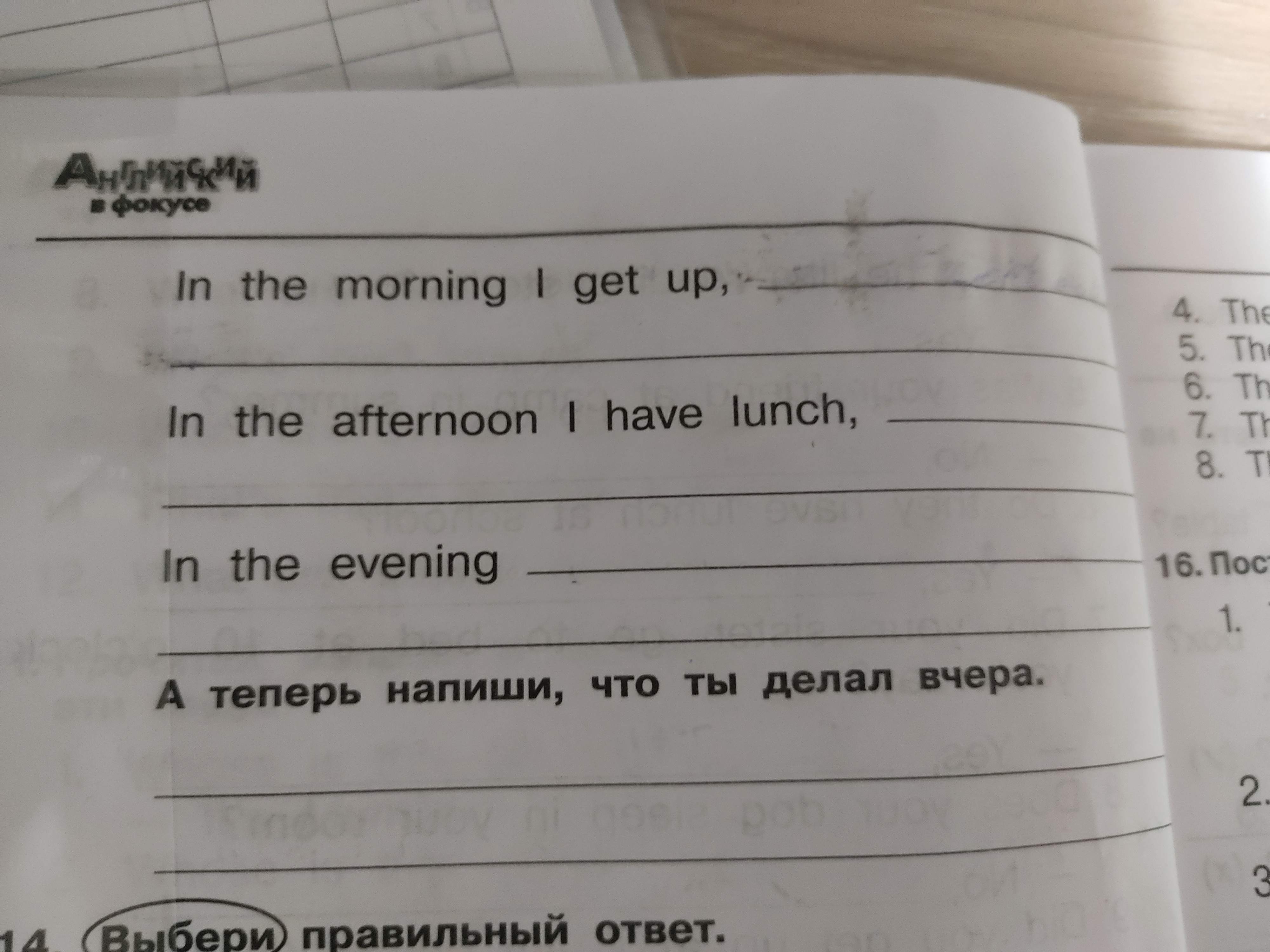 Фото задания: In the morning I get up, ... In the afternoon I have lunch, ... In the evening ... А теперь напиши, что ты делал вчера.