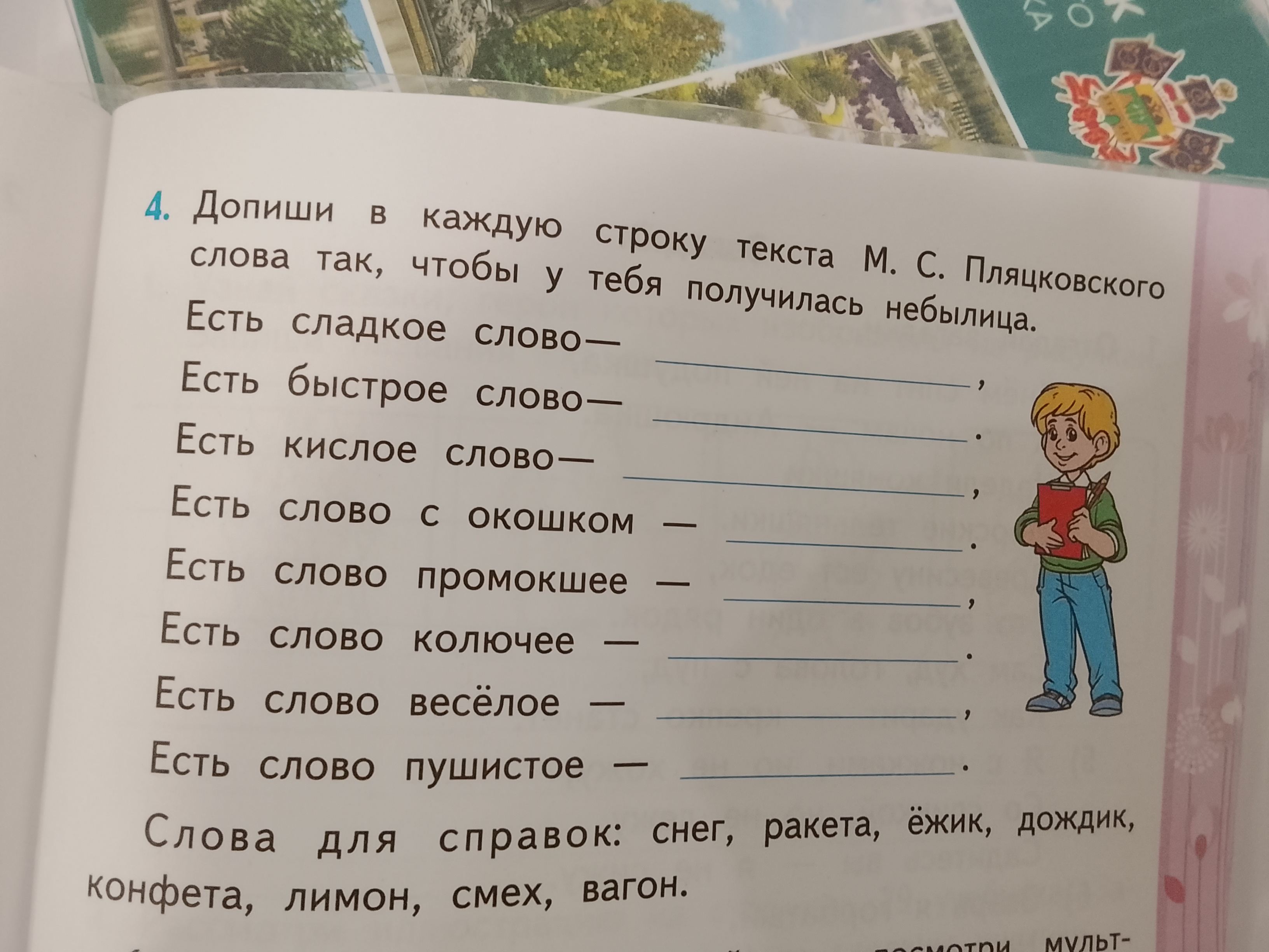 Фото задания: Допиши в каждую строку текста М. С. Пляцковского слова так, чтобы у тебя получилась небылица. Есть сладкое слово – ... Есть…