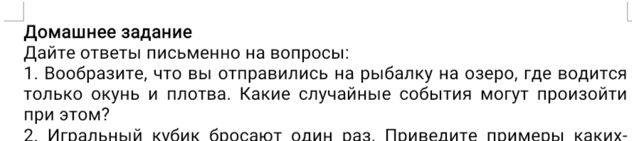 Фото задания: Вообразите, что вы отправились на рыбалку на озеро, где водится только окунь и плотва. Какие случайные события могут…