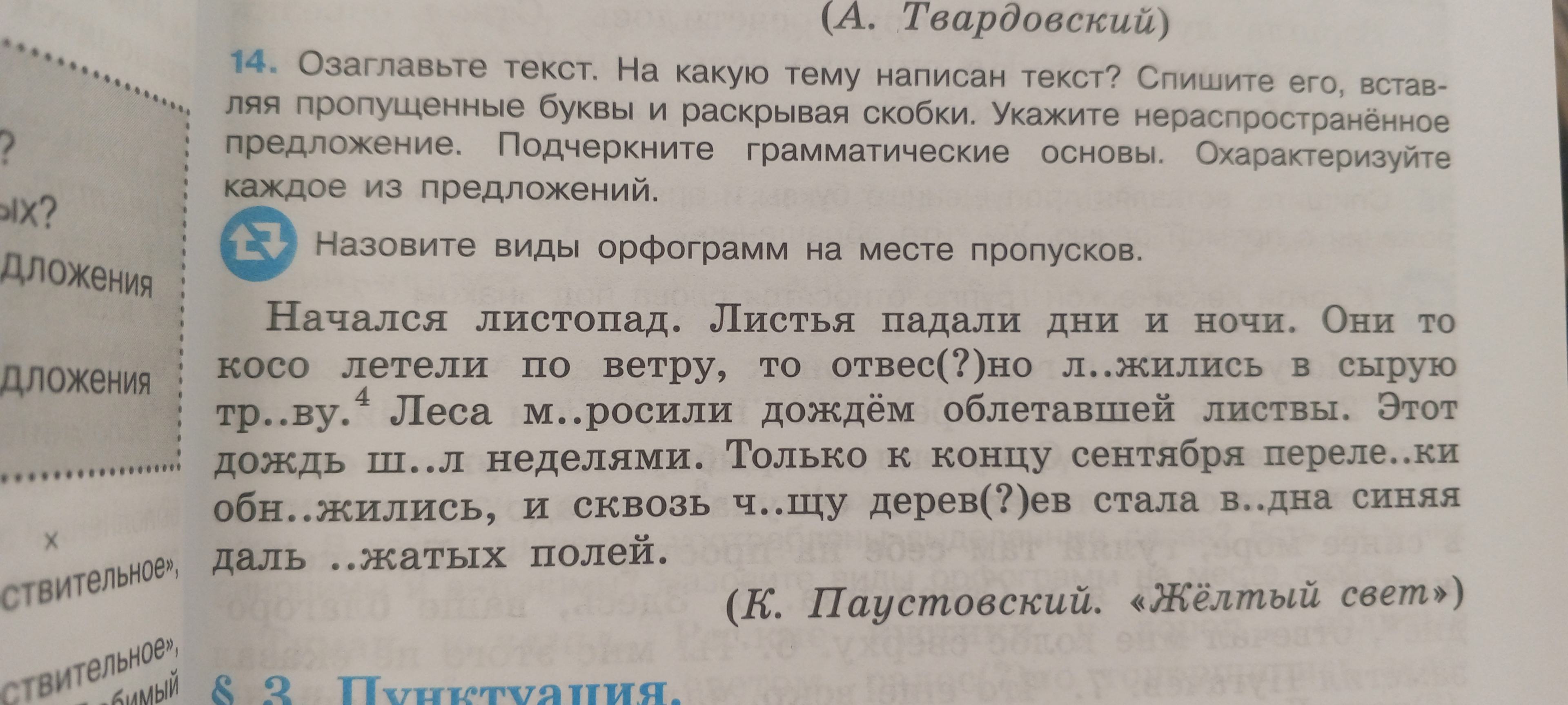 Фото задания: Озаглавьте текст. На какую тему написан текст? Спишите его, вставляя пропущенные буквы и раскрывая скобки. Укажите…