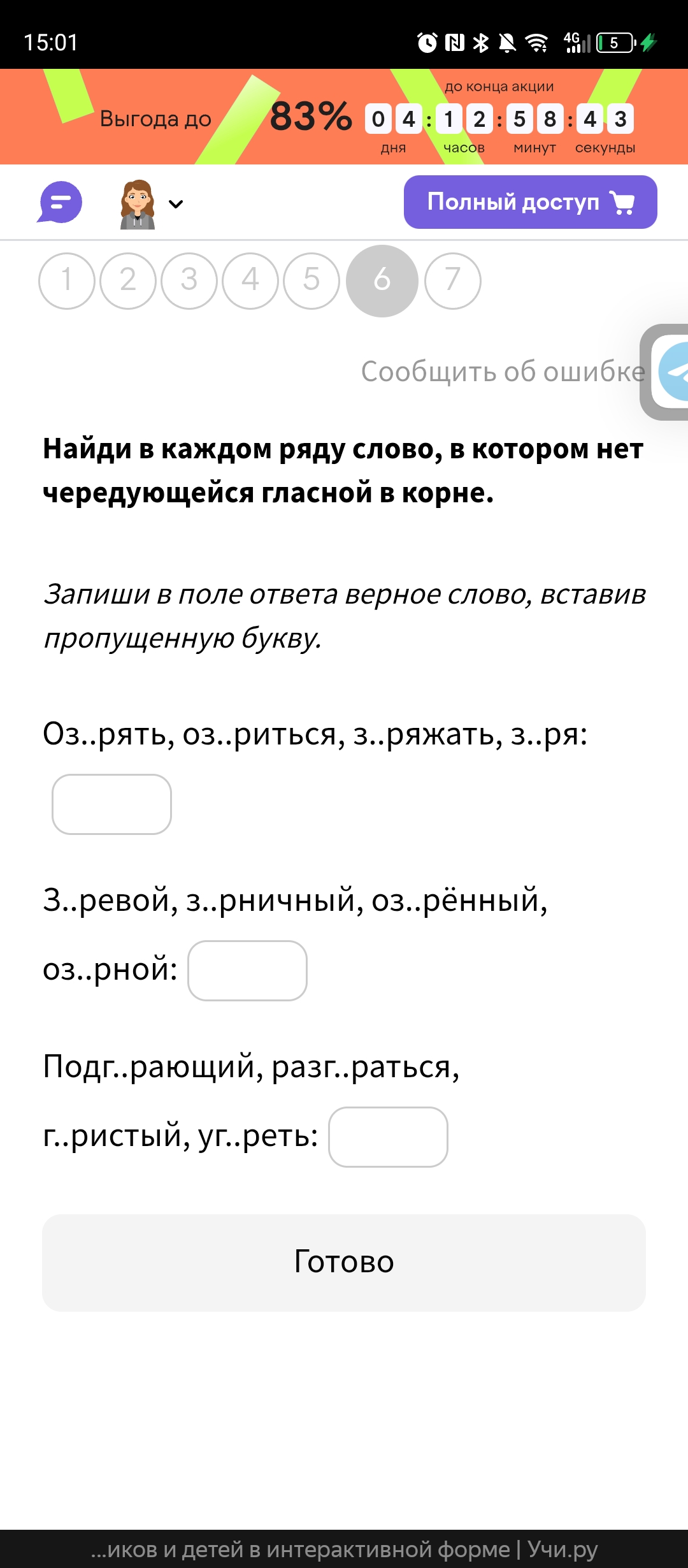 Фото задания: Найди в каждом ряду слово, в котором нет чередующейся гласной в корне. Запиши в поле ответа верное слово, вставив пропущенную…