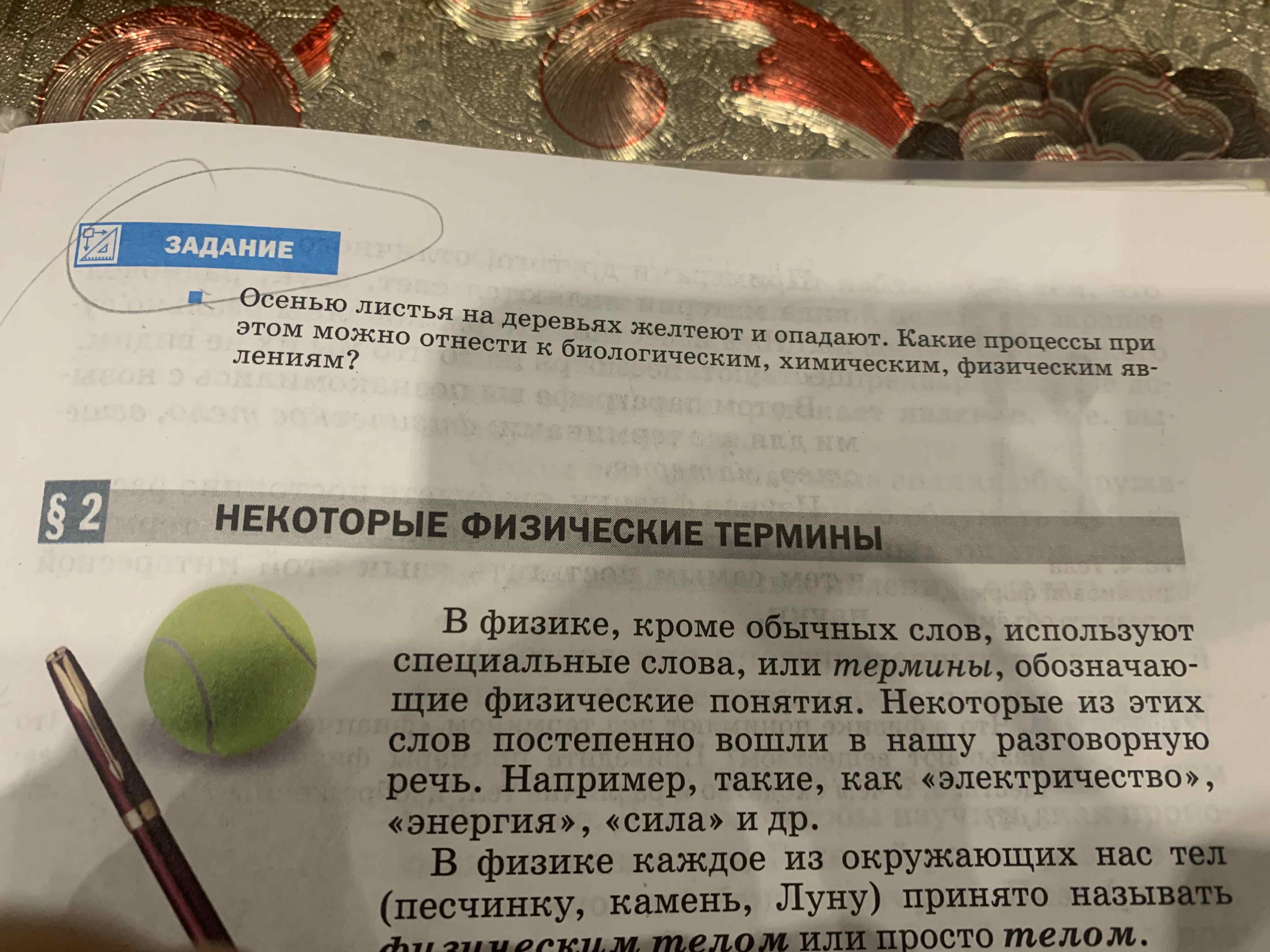 Фото задания: Осенью листья на деревьях желтеют и опадают. Какие процессы при этом можно отнести к биологическим, химическим, физическим…
