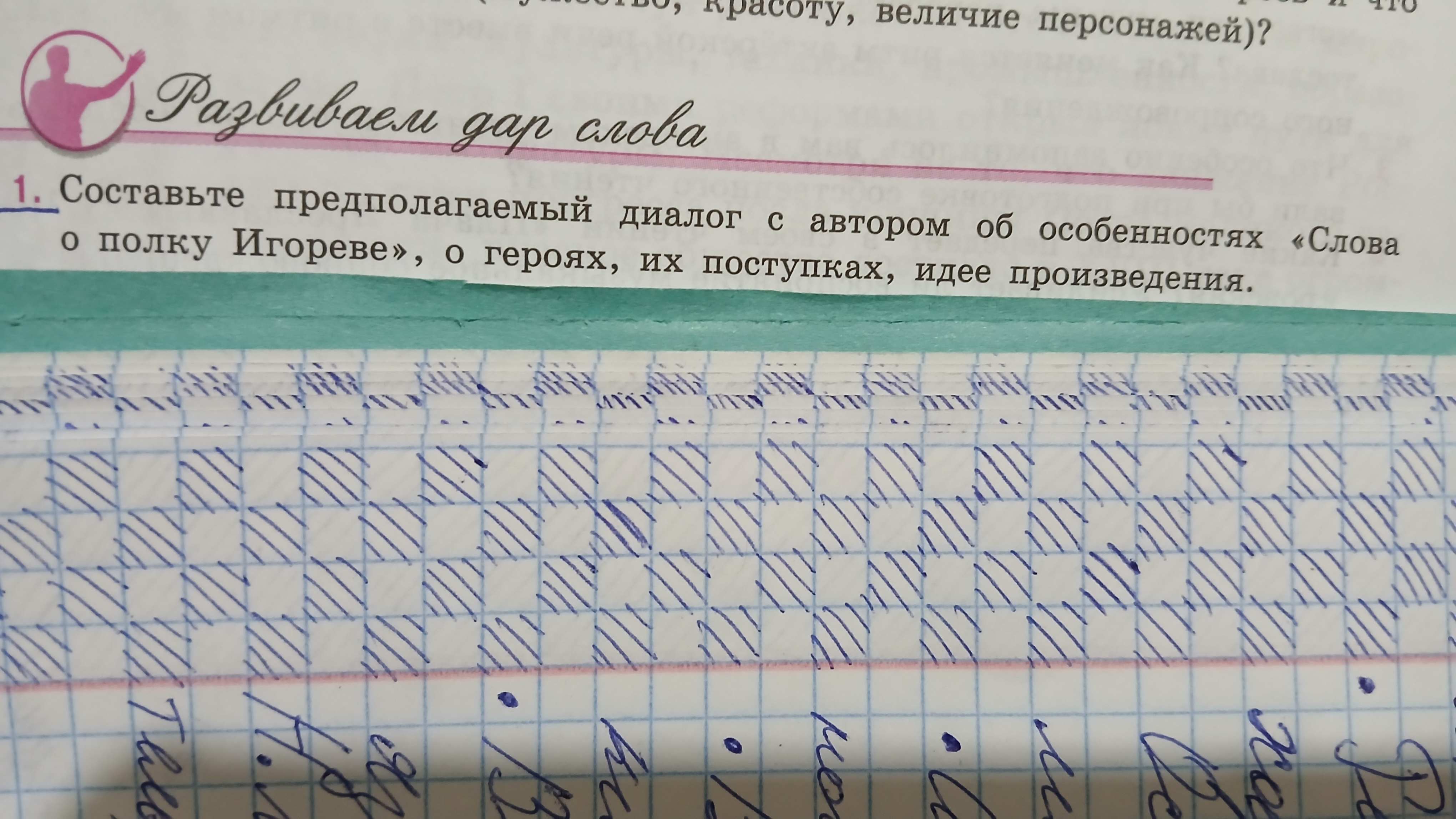 Фото задания: Составьте предполагаемый диалог с автором об особенностях «Слова о полку Игореве», о героях, их поступках, идее произведения.