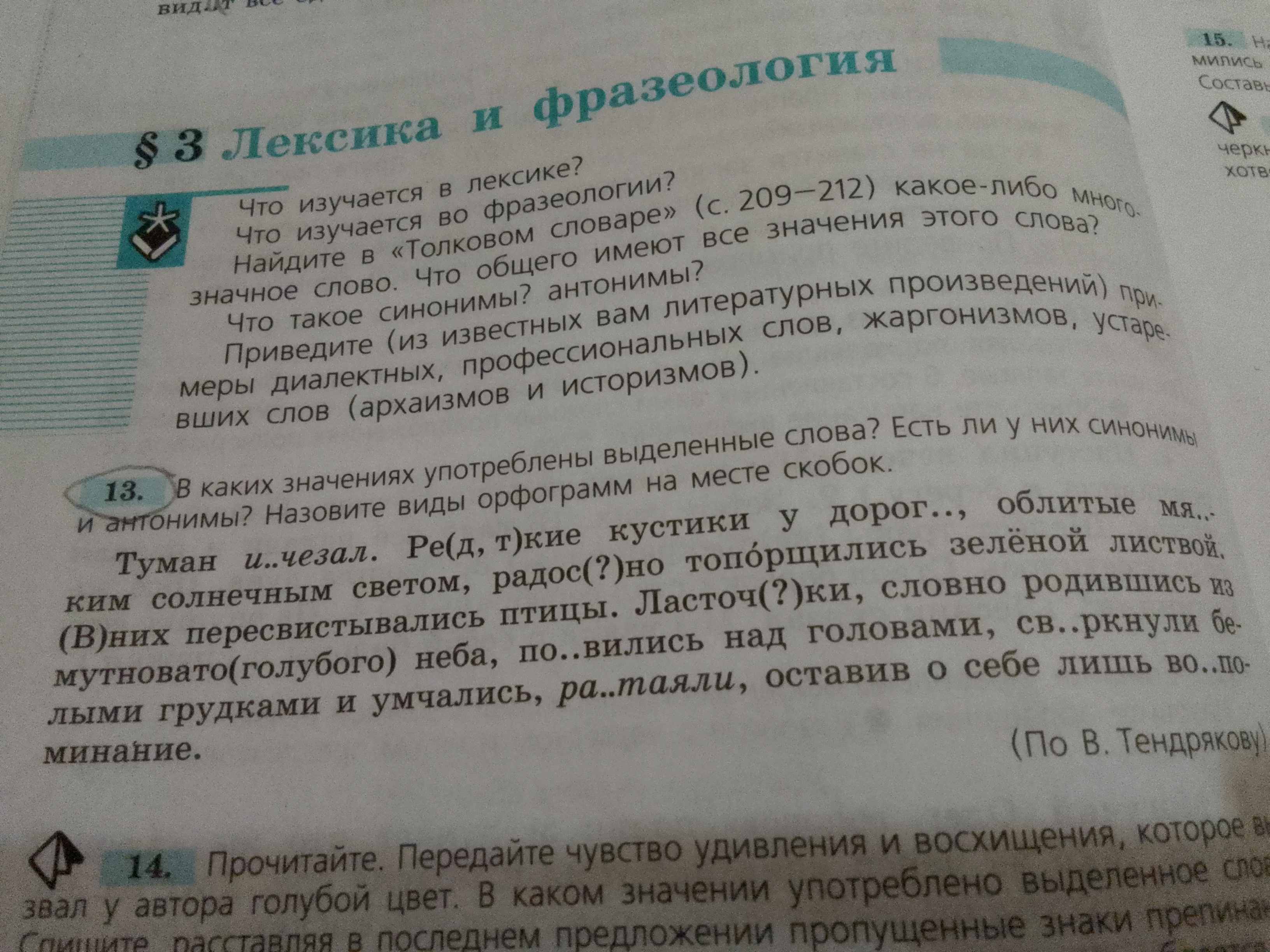 Фото задания: 13. В каких значениях употреблены выделенные слова? Есть ли у них синонимы и антонимы? Назовите виды орфограмм на месте…