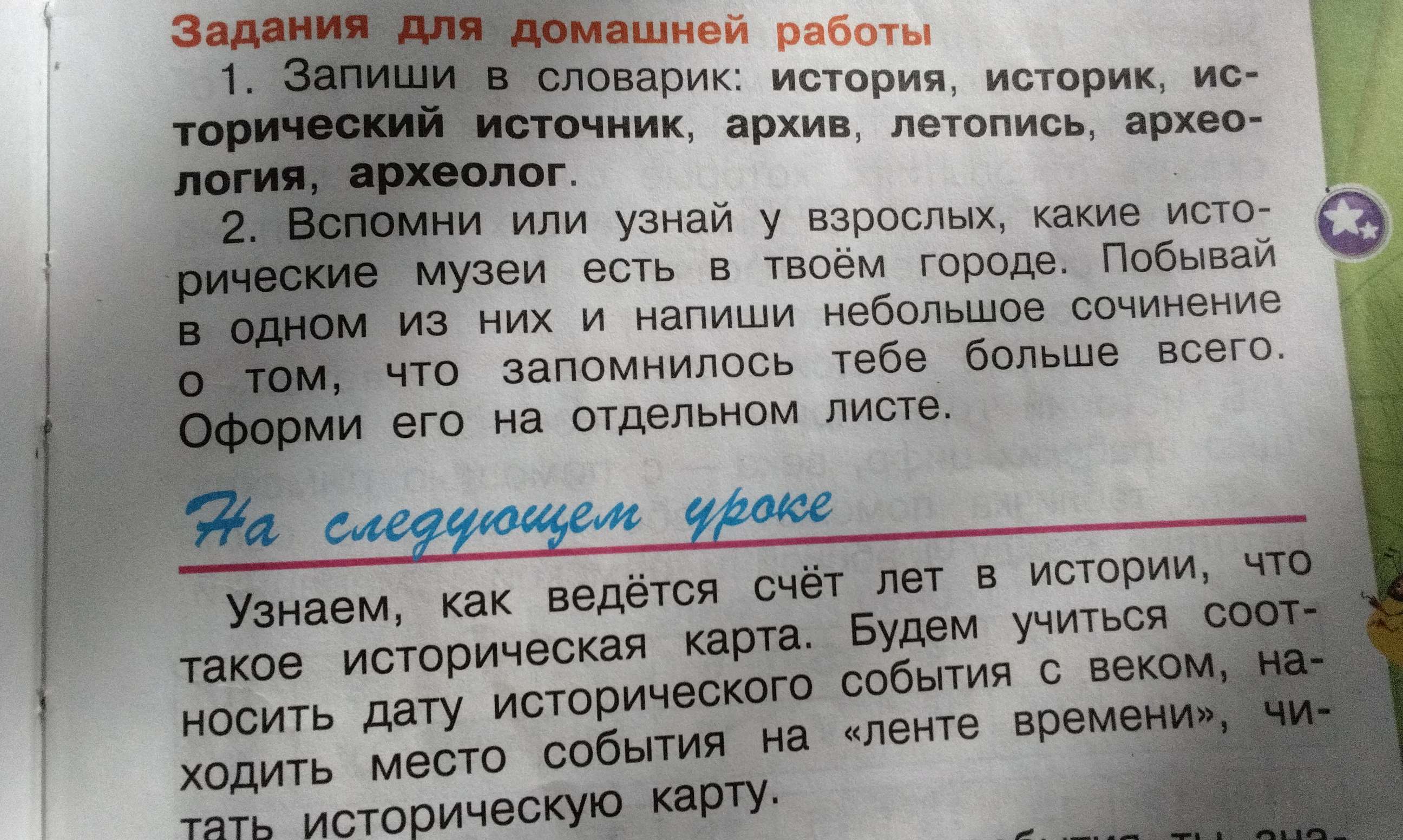 Фото задания: Запиши в словарик: история, историк, исторический источник, архив, летопись, археология, археолог.