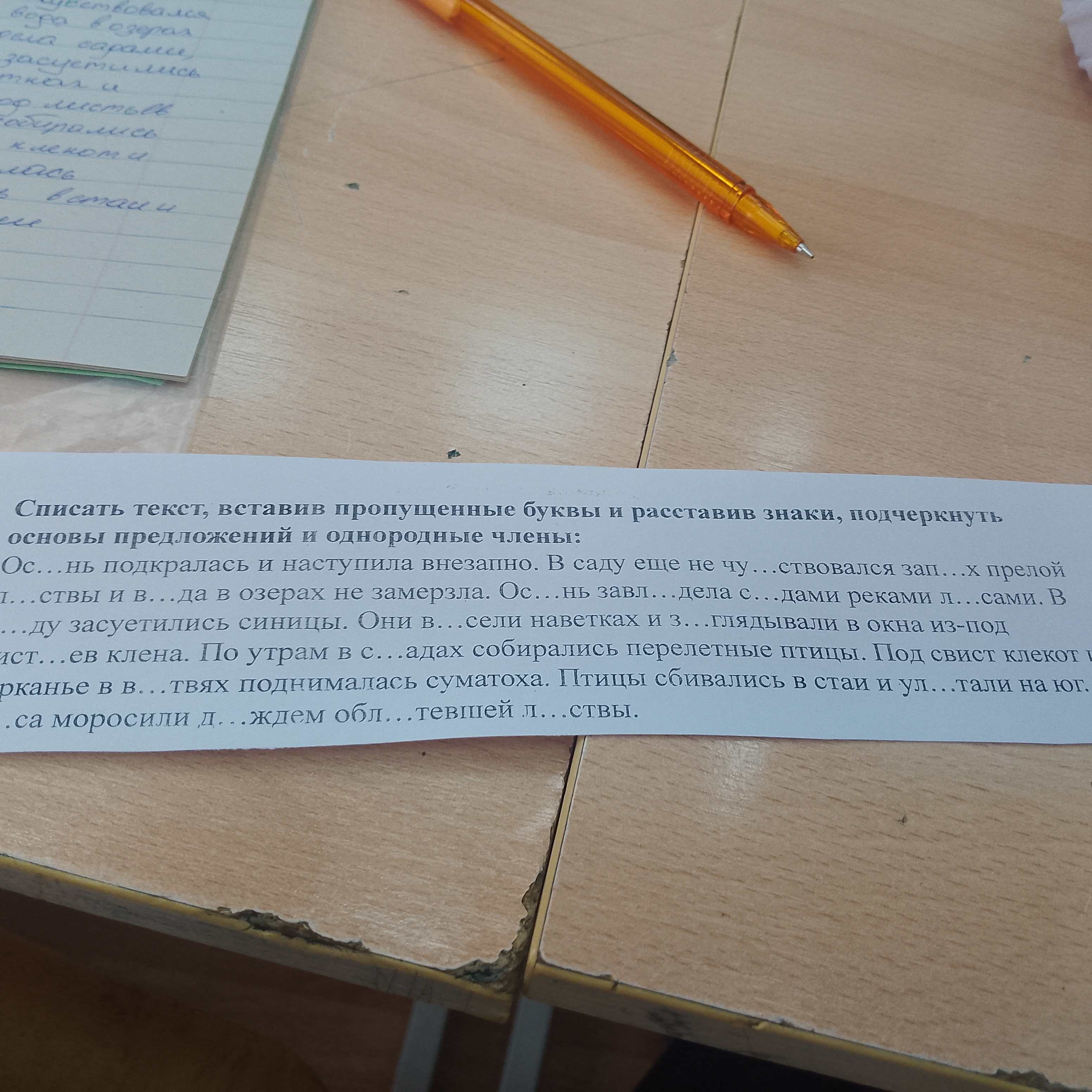 Фото задания: Списать текст, вставив пропущенные буквы и расставив знаки, подчеркнуть основы предложений и однородные члены: Ос...нь…