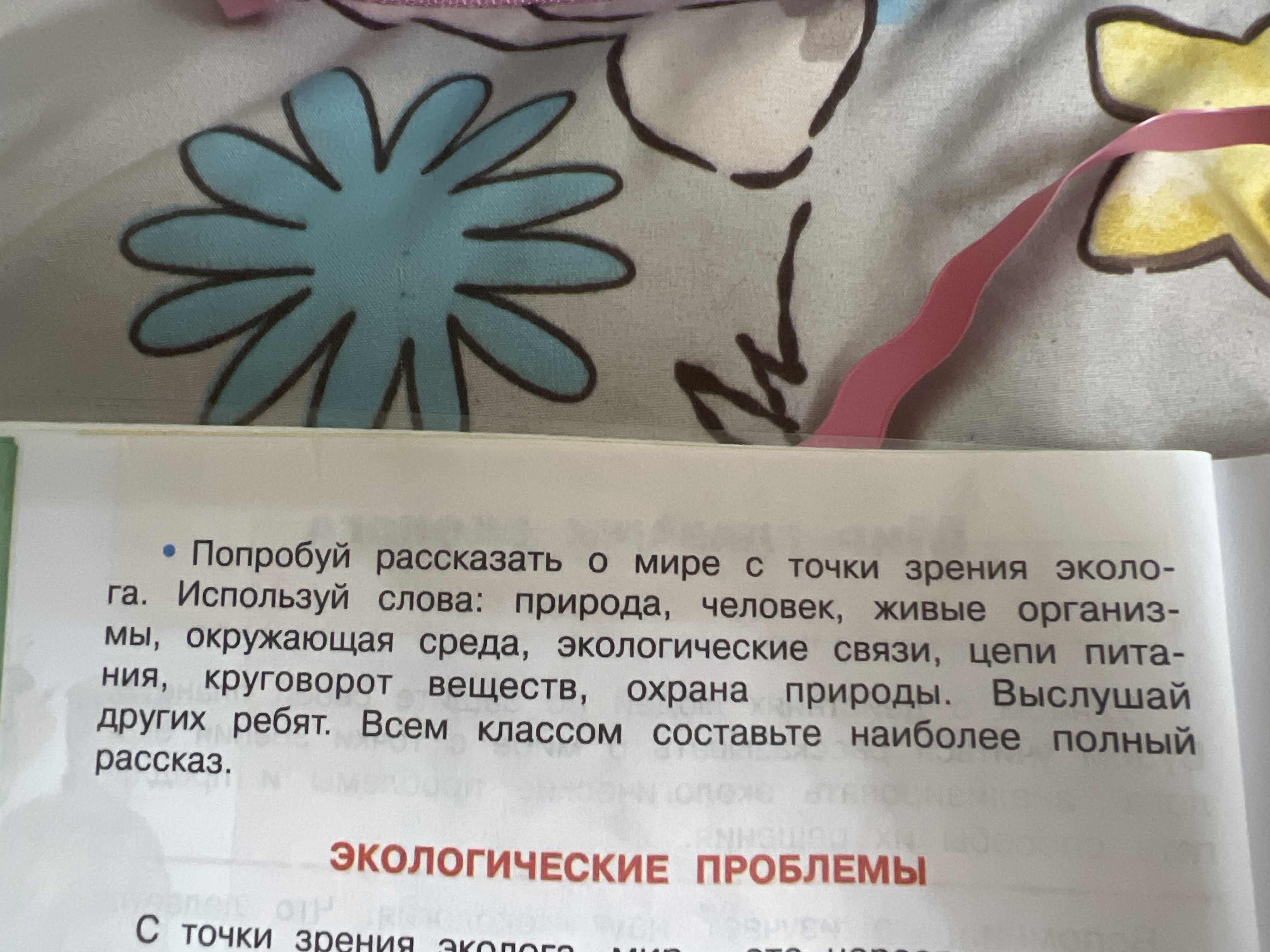 Фото задания: Попробуй рассказать о мире с точки зрения эколога. Используй слова: природа, человек, живые организмы, окружающая среда,…