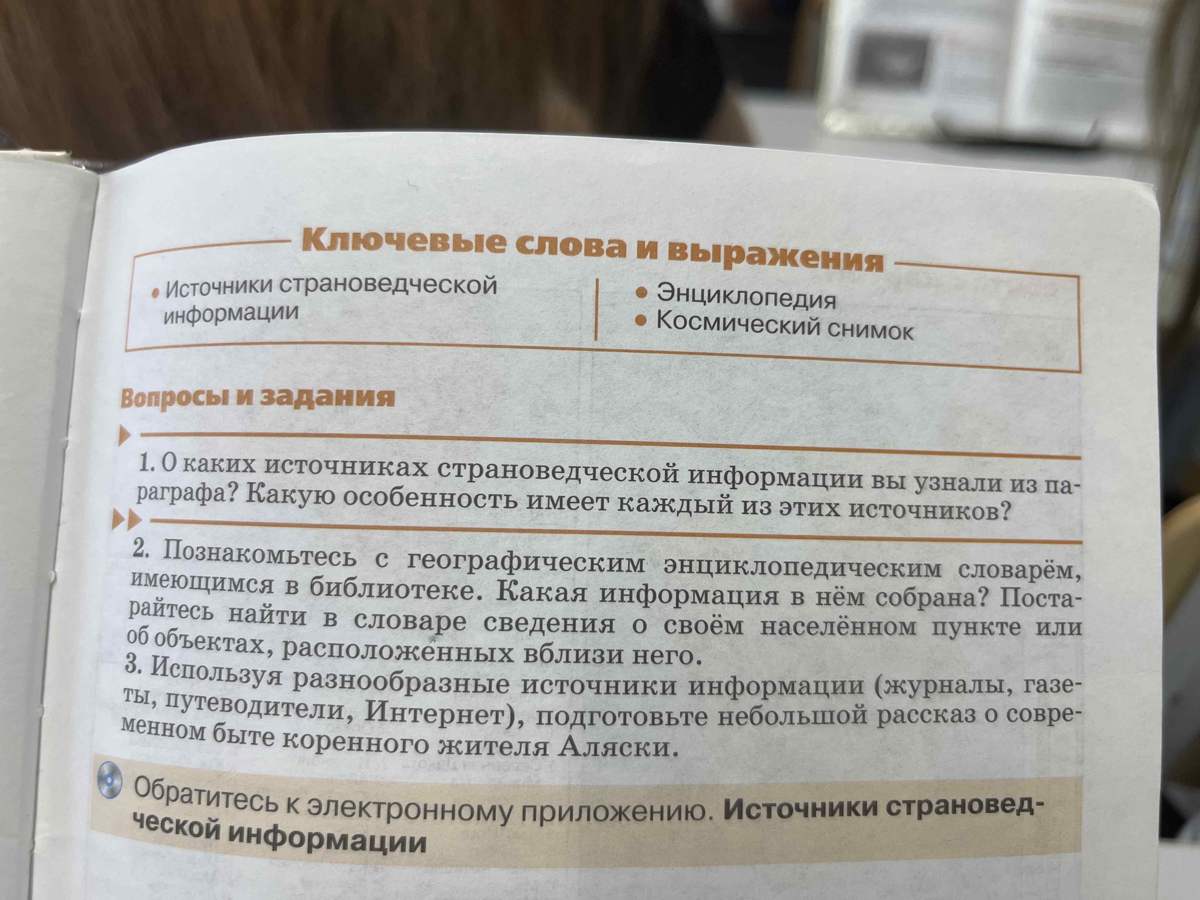 Фото задания: Познакомьтесь с географическим энциклопедическим словарём, имеющимся в библиотеке. Какая информация в нём собрана?…