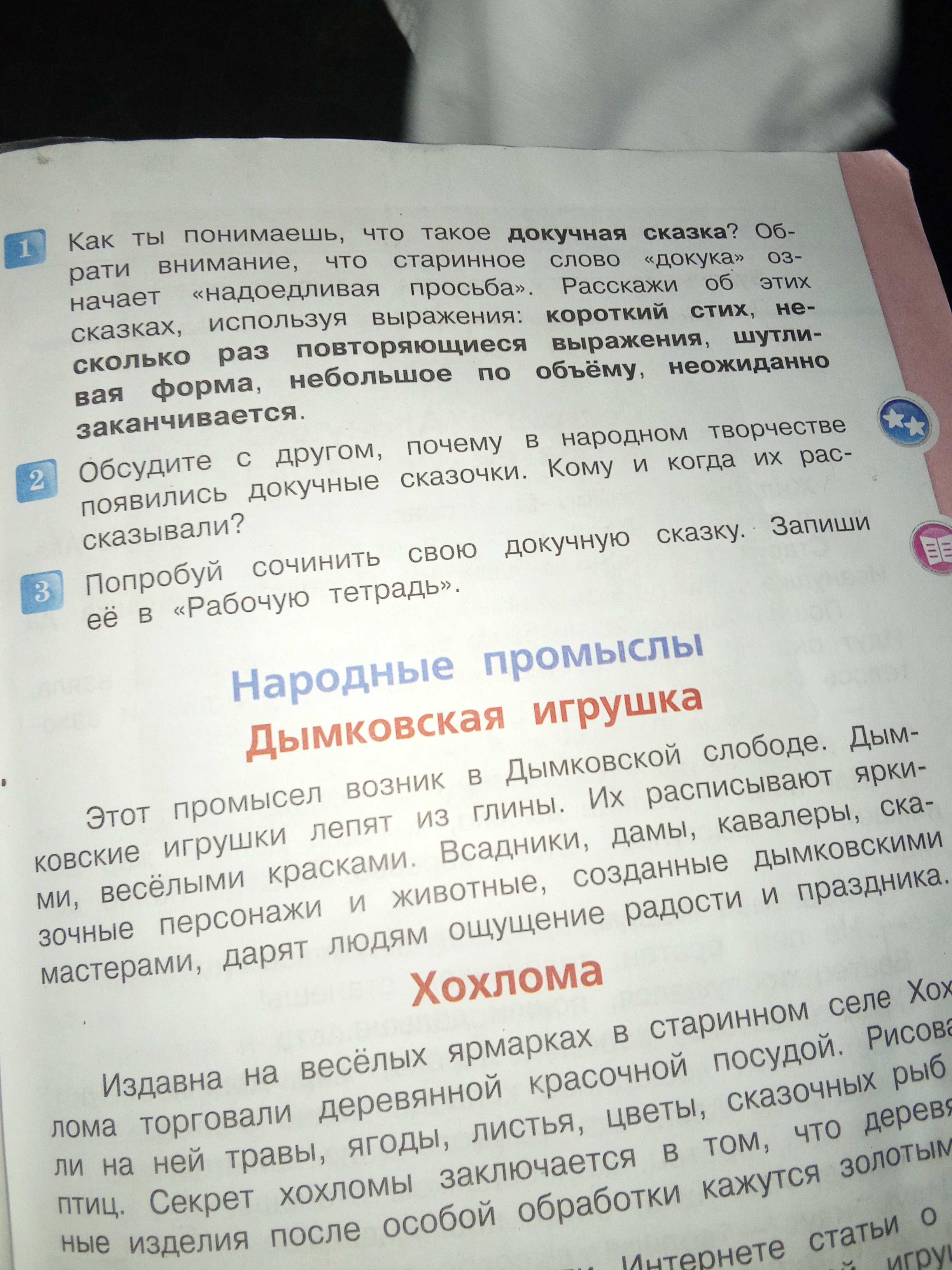 Фото задания: Попробуй сочинить свою докучную сказку. Запиши её в «Рабочую тетрадь».