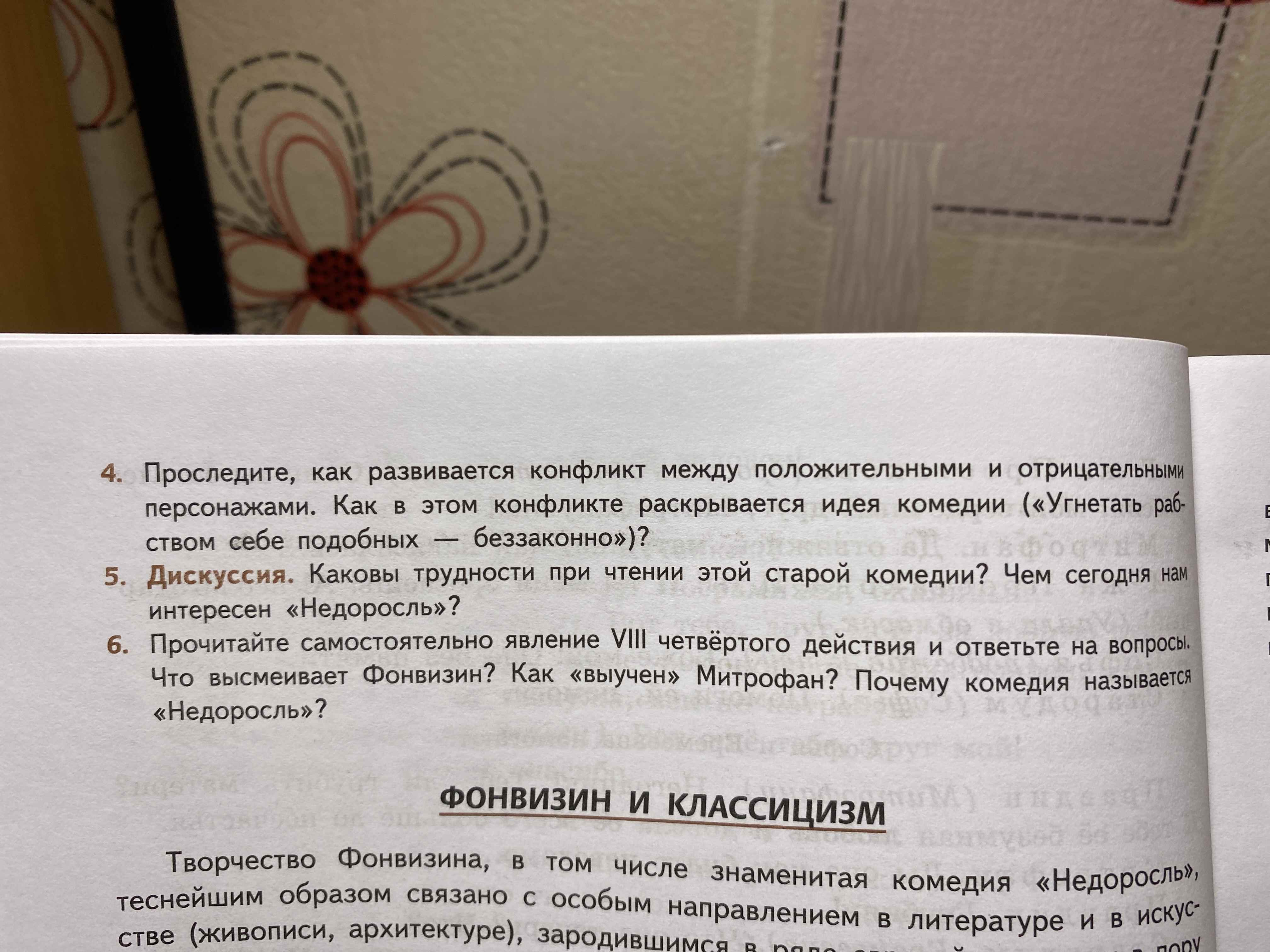 Фото задания: 5. Дискуссия. Каковы трудности при чтении этой старой комедии? Чем сегодня нам интересен «Недоросль»?