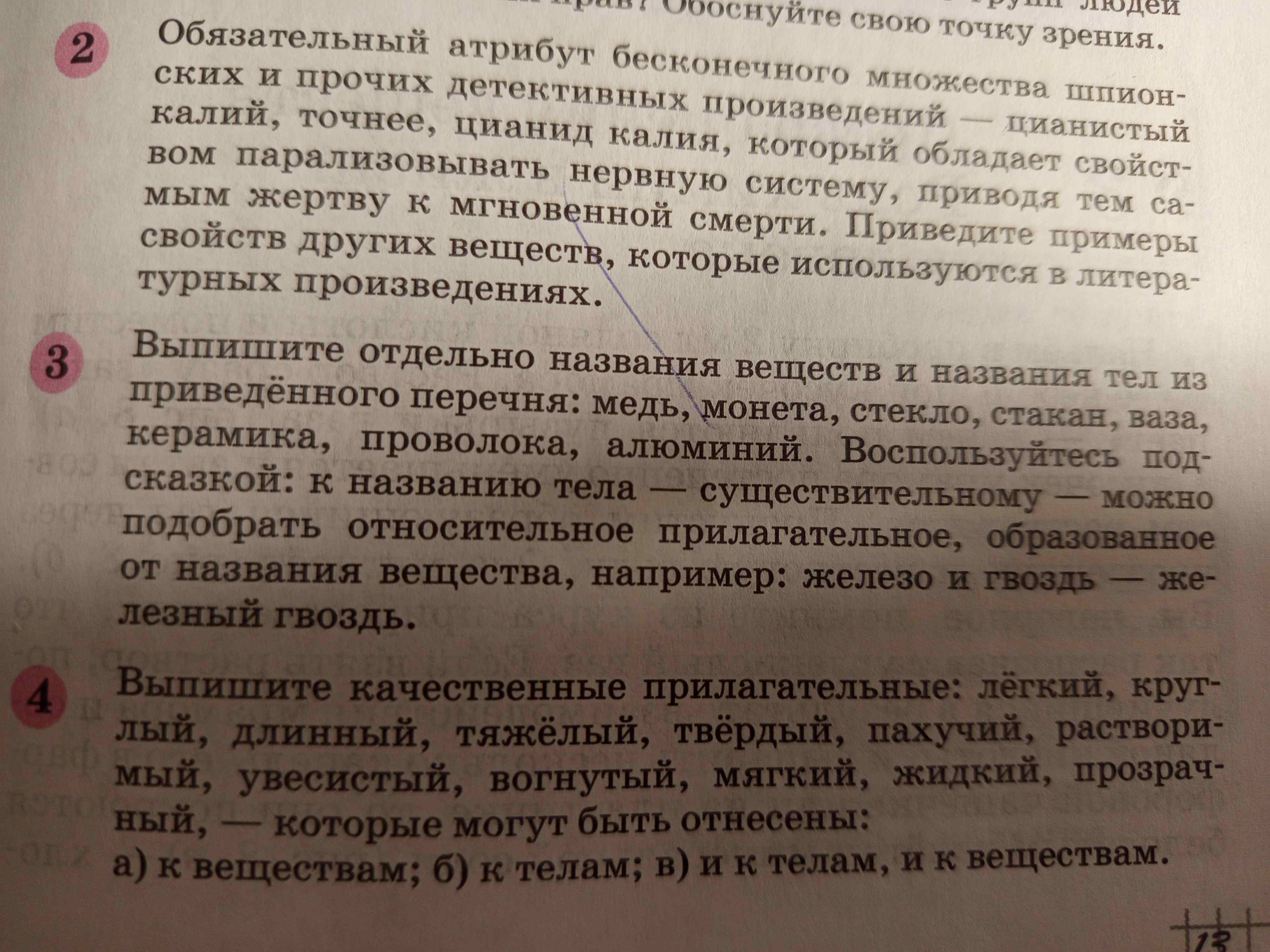 Фото задания: Выпишите отдельно названия веществ и названия тел из приведённого перечня: медь, монета, стекло, стакан, ваза, керамика,…