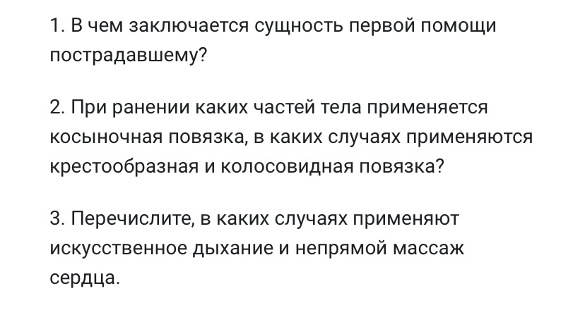 Фото задания: В чем заключается сущность первой помощи пострадавшему?