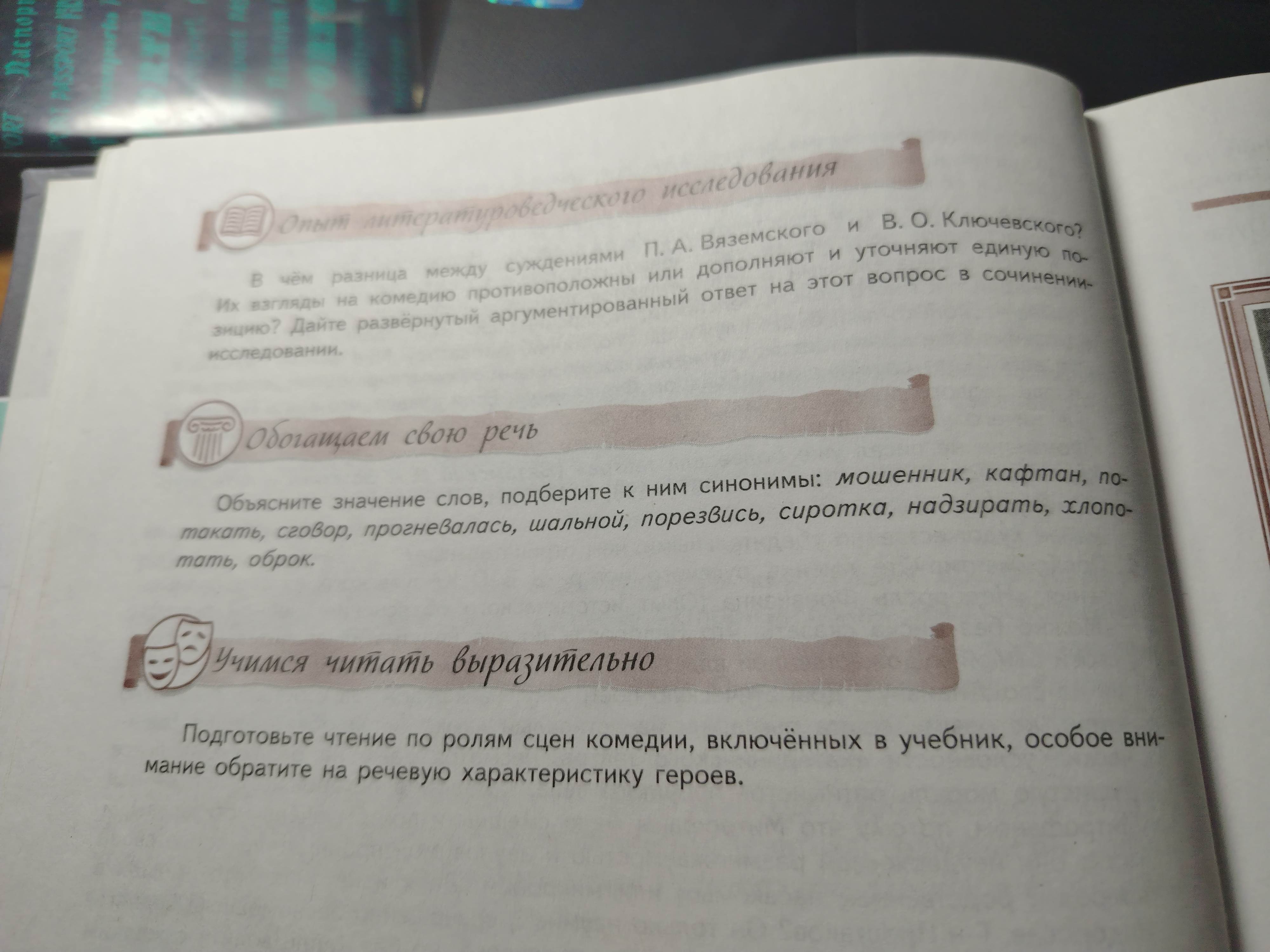 Фото задания: В чём разница между суждениями П. А. Вяземского и В. О. Ключевского? Их взгляды на комедию противоположны или дополняют и…