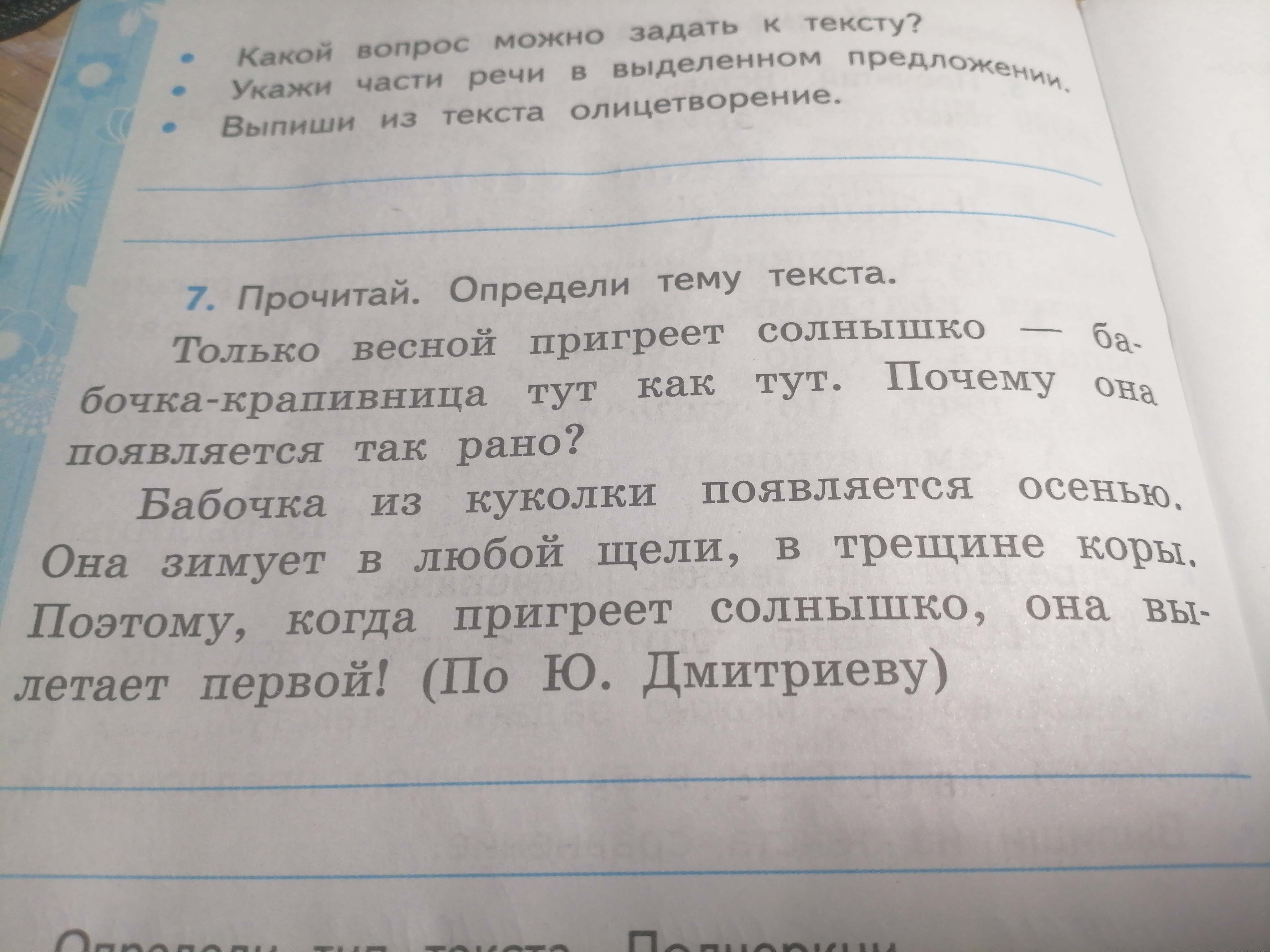 Фото задания: Какой вопрос можно задать к тексту? Укажи части речи в выделенном предложении. Выпиши из текста олицетворение. 7. Прочитай.…