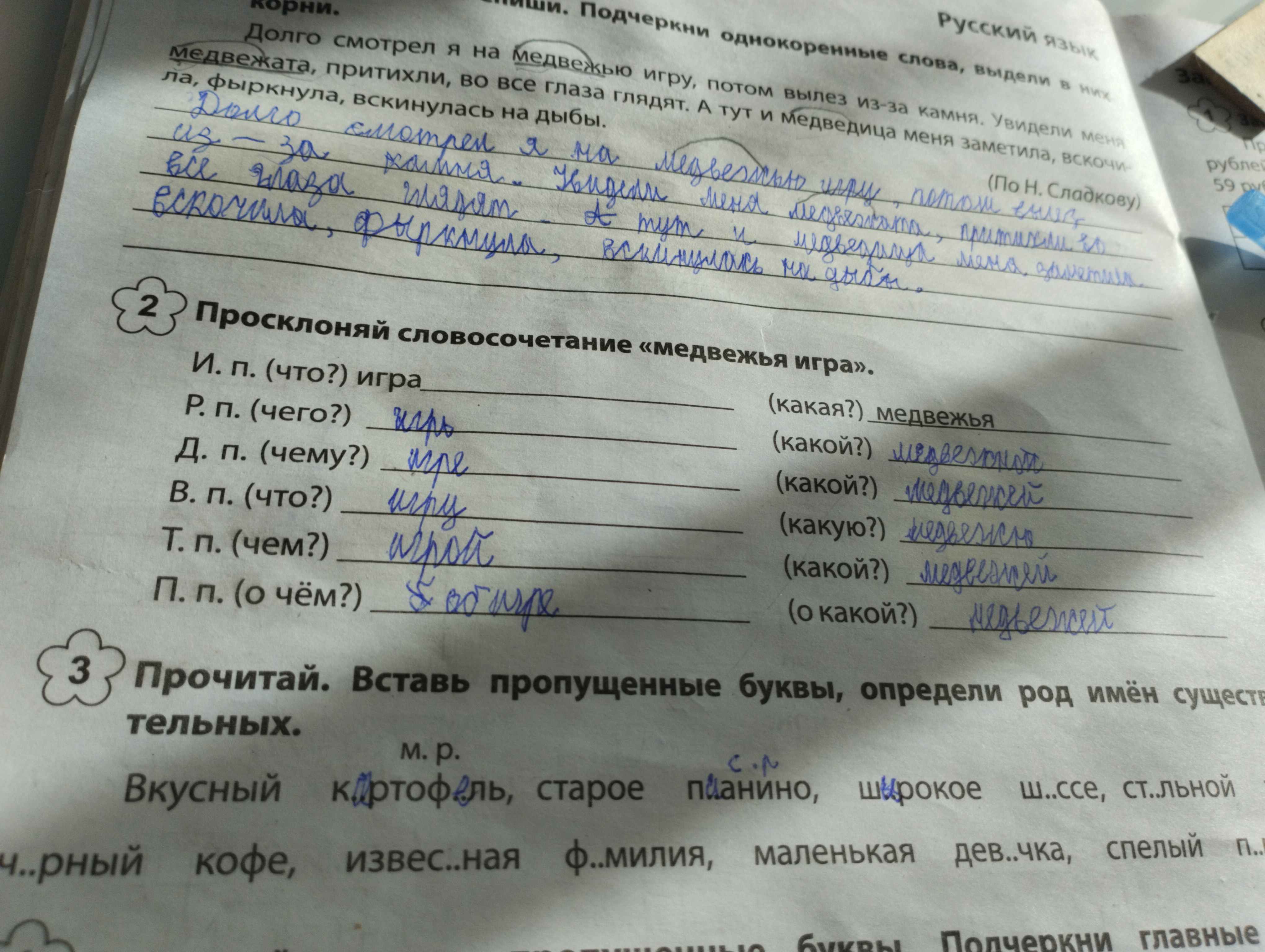 Фото задания: Просклоняй словосочетание «медвежья игра».