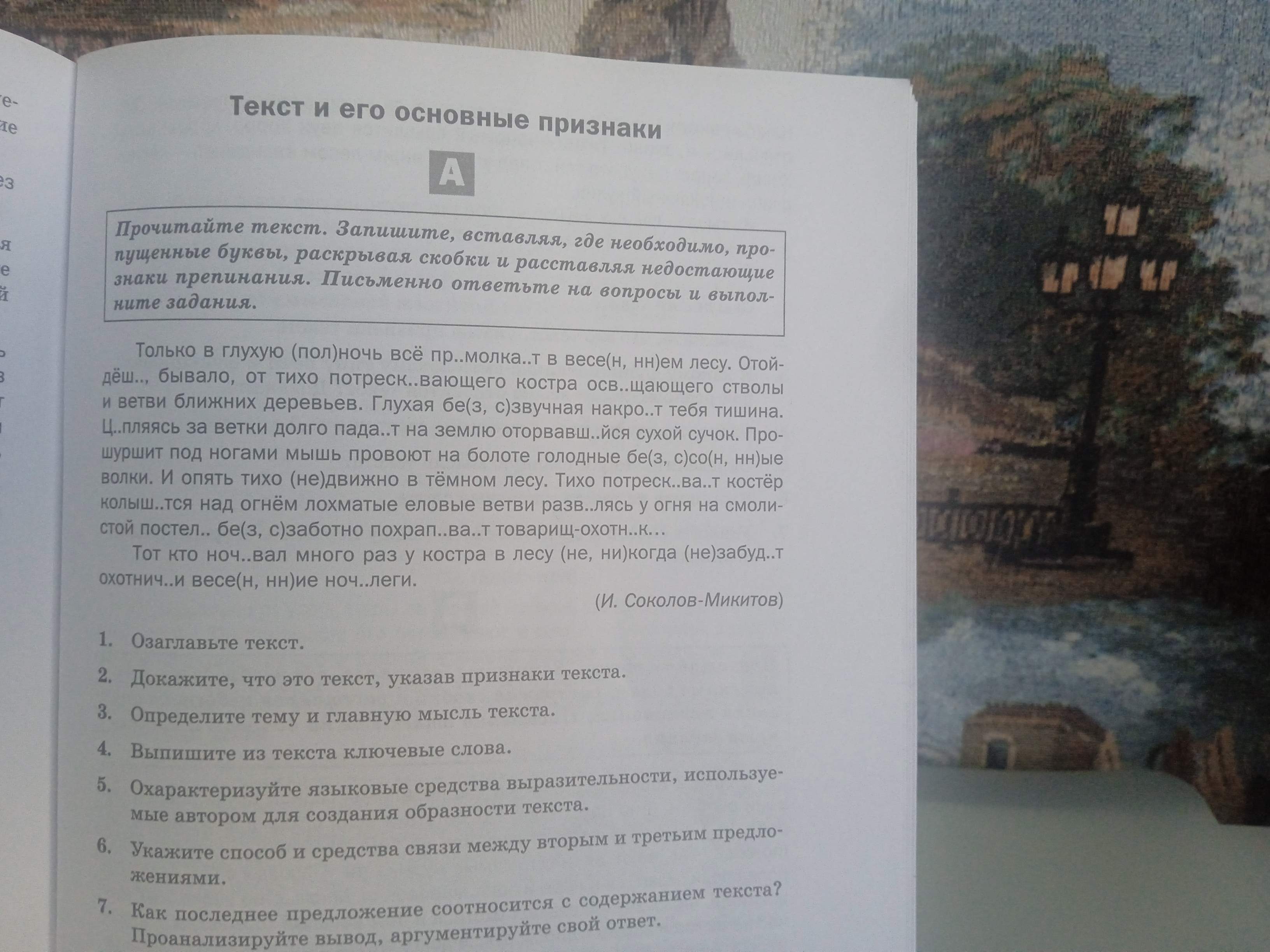 Фото задания: Прочитайте текст. Запишите, вставляя, где необходимо, пропущенные буквы, раскрывая скобки и расставляя недостающие знаки…