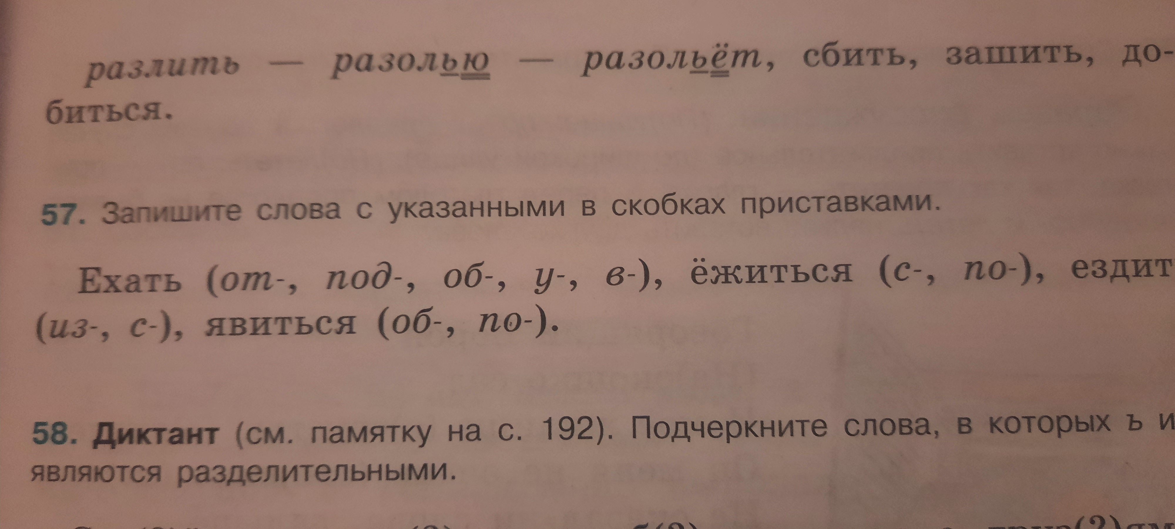 Фото задания: Запишите слова с указанными в скобках приставками. Ехать (от-, под-, об-, у-, в-), ёжиться (с-, по-), ездит (из-, с-),…