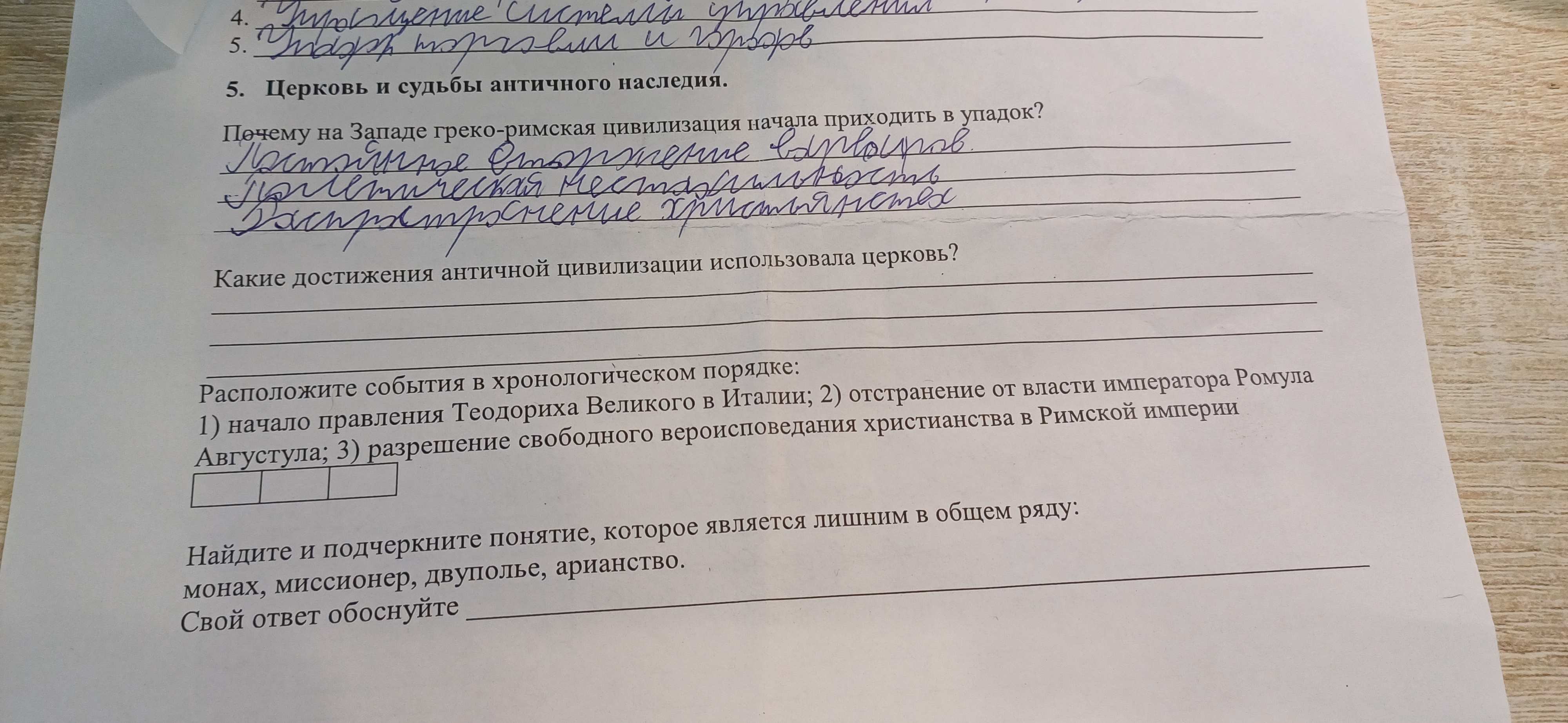Фото задания: Какие достижения античной цивилизации использовала церковь?