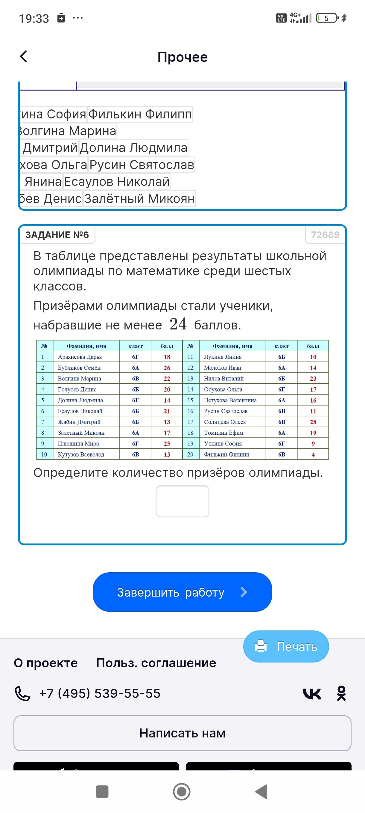 Фото задания: В таблице представлены результаты школьной олимпиады по математике среди шестых классов. Призёрами олимпиады стали ученики,…